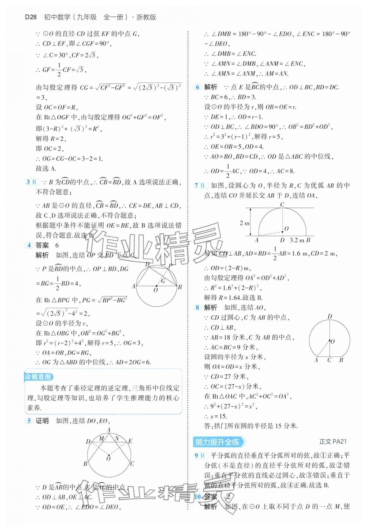 2024年5年中考3年模擬九年級(jí)數(shù)學(xué)全一冊(cè)浙教版 參考答案第28頁(yè)