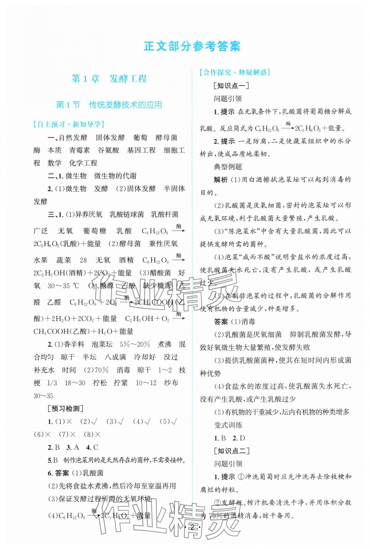 2025年高中同步測控優(yōu)化設(shè)計(jì)高中生物選擇性必修3人教版增強(qiáng)版 參考答案第1頁