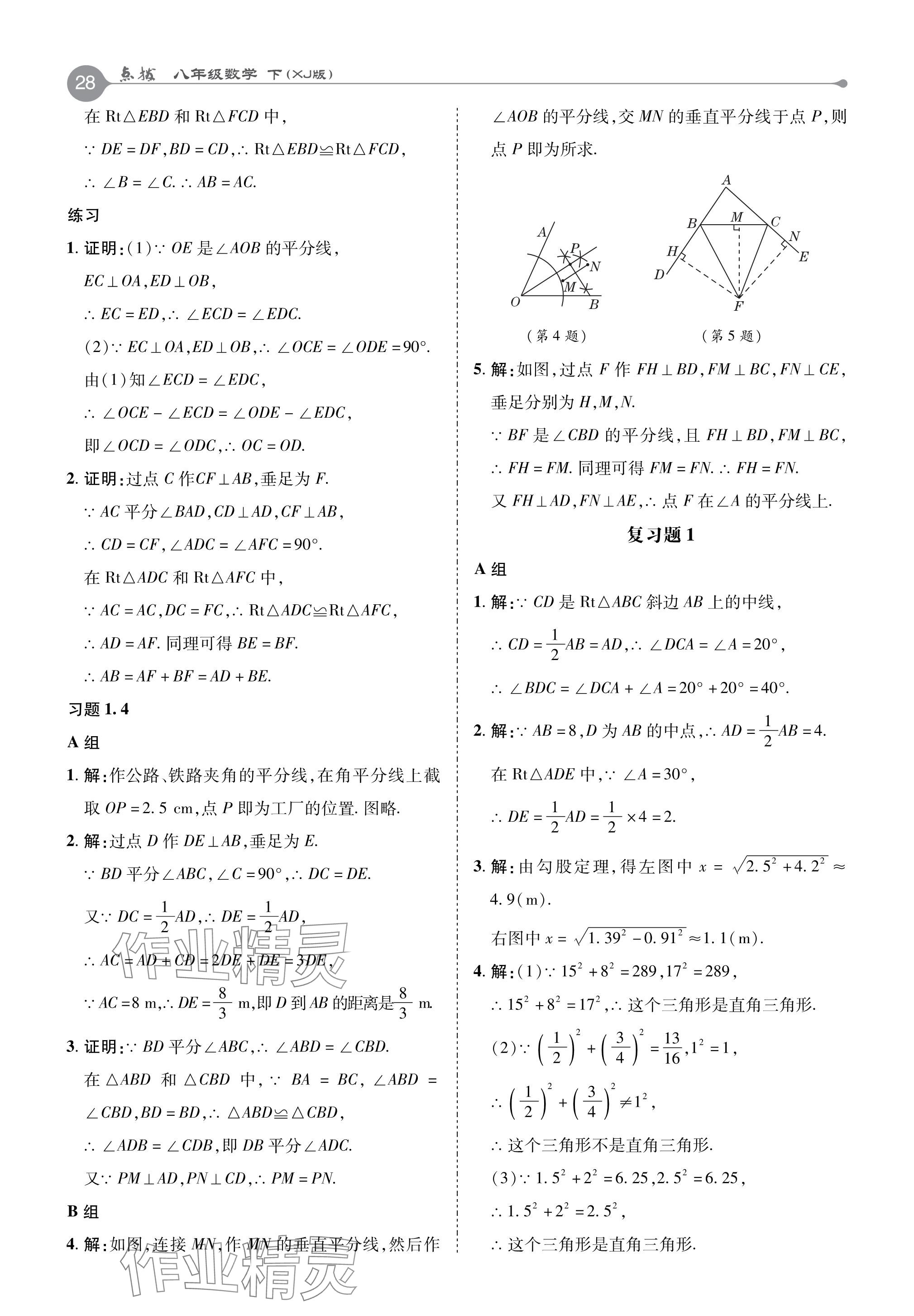 2024年教材课本八年级数学下册湘教版 参考答案第5页