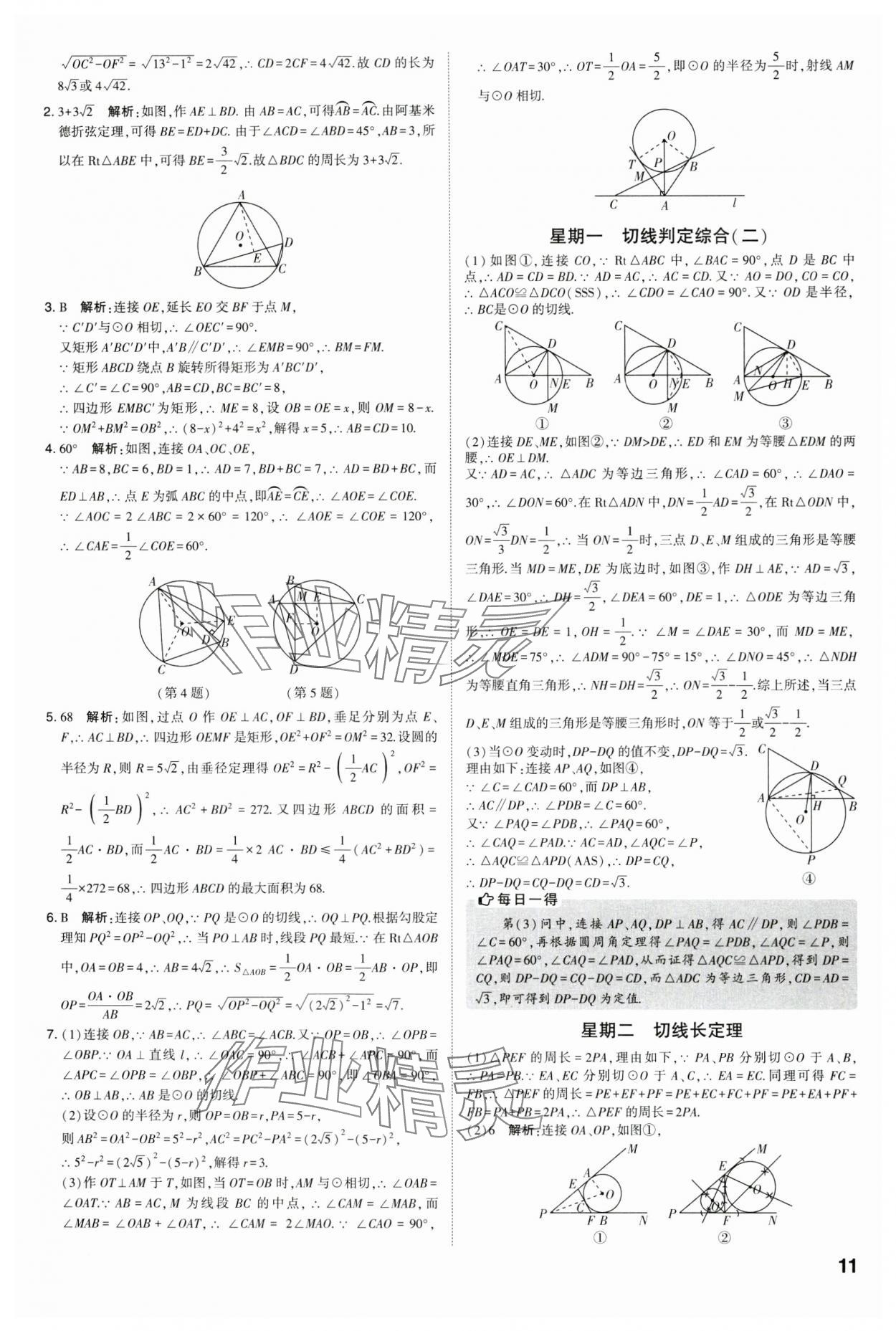 2023年经纶学典解题达人九年级数学全一册苏科版&nbsp;参考答案第11页