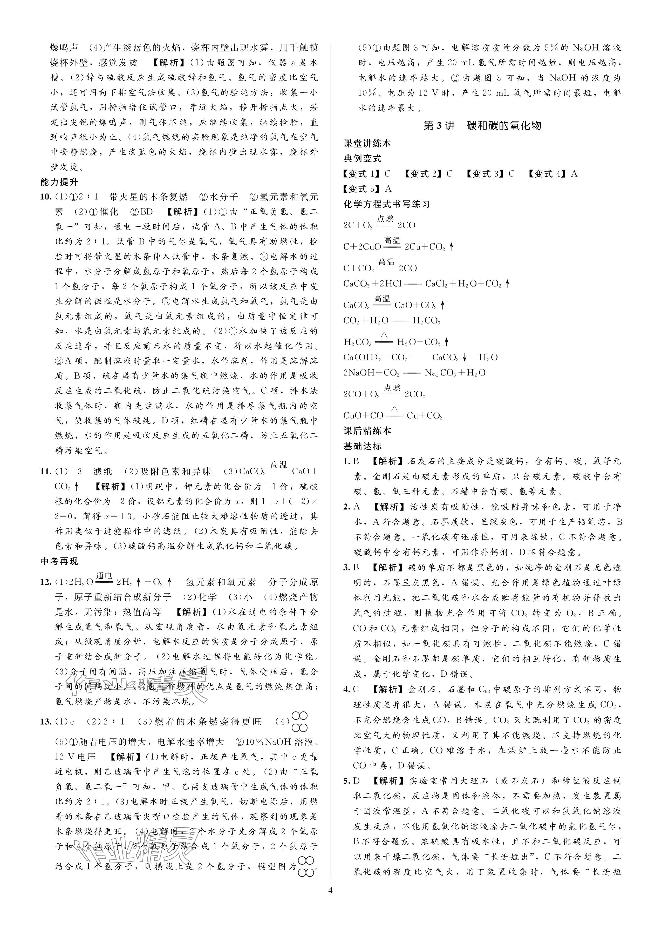 2024年昕昀文化決勝中考化學(xué)中考人教版&nbsp;參考答案第4頁