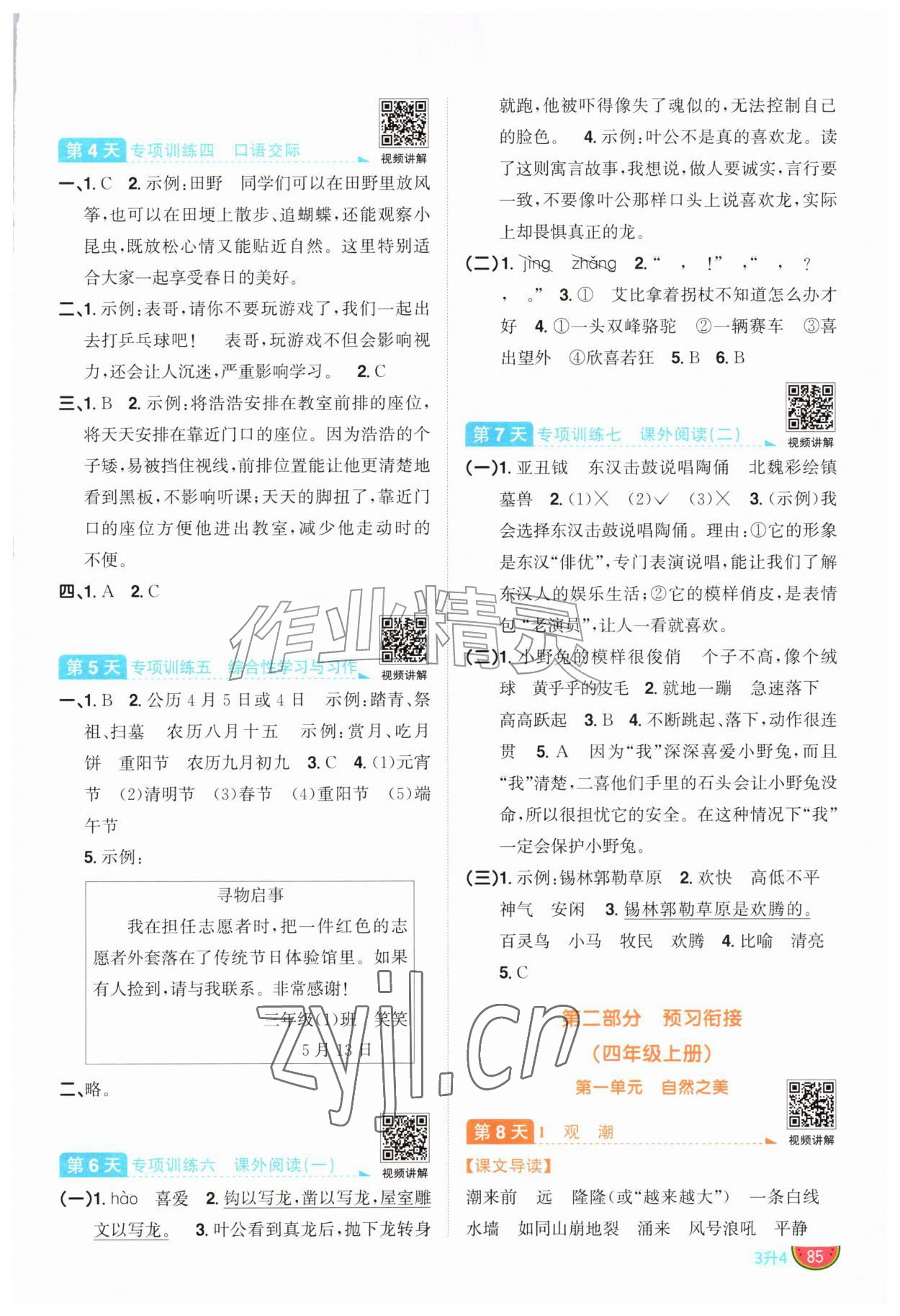 2026年阳光同学暑假衔接三升四年级语文&nbsp;参考答案第2页
