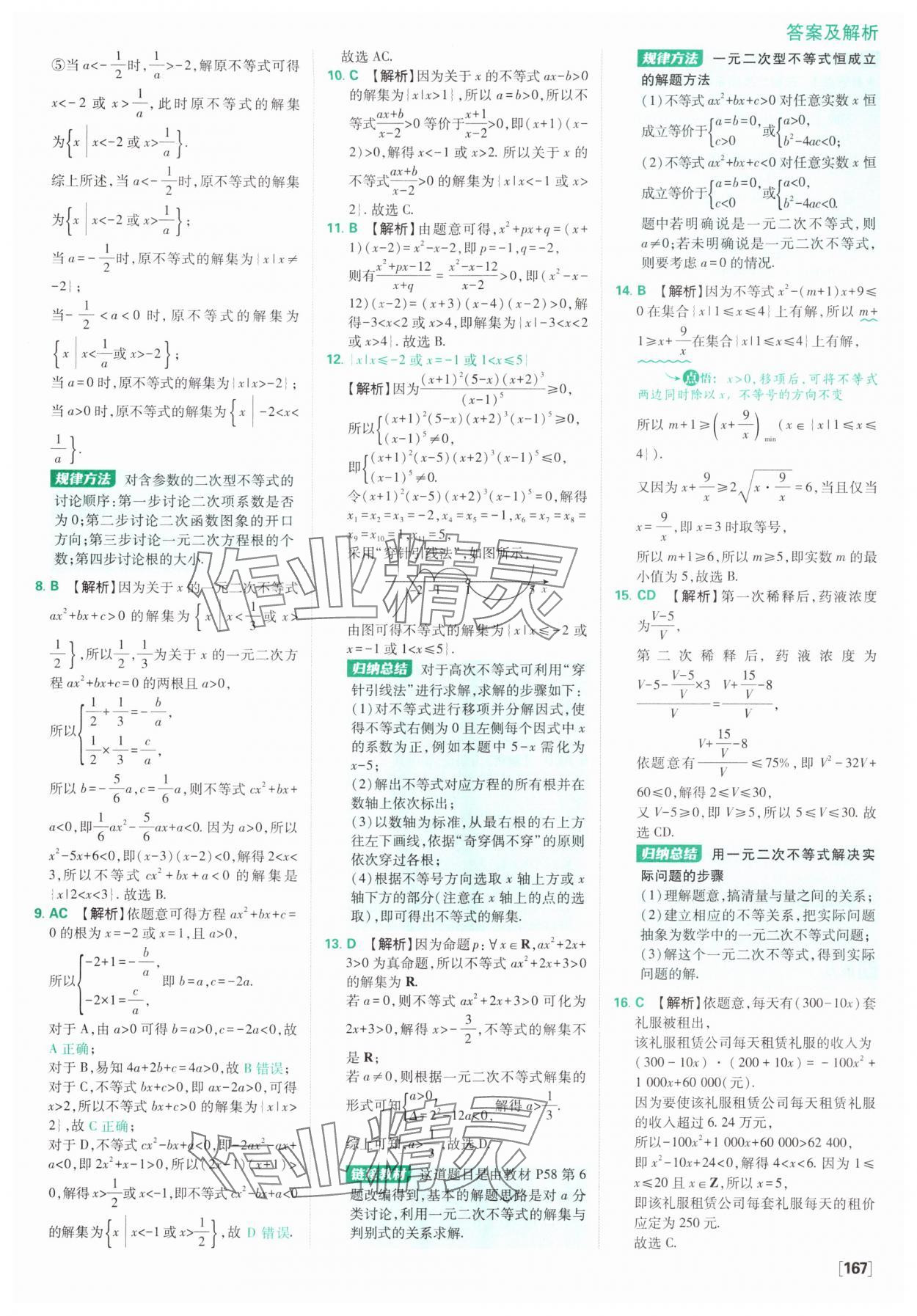 2025年高中必刷題數(shù)學(xué)必修第一冊人教版A版 參考答案第21頁