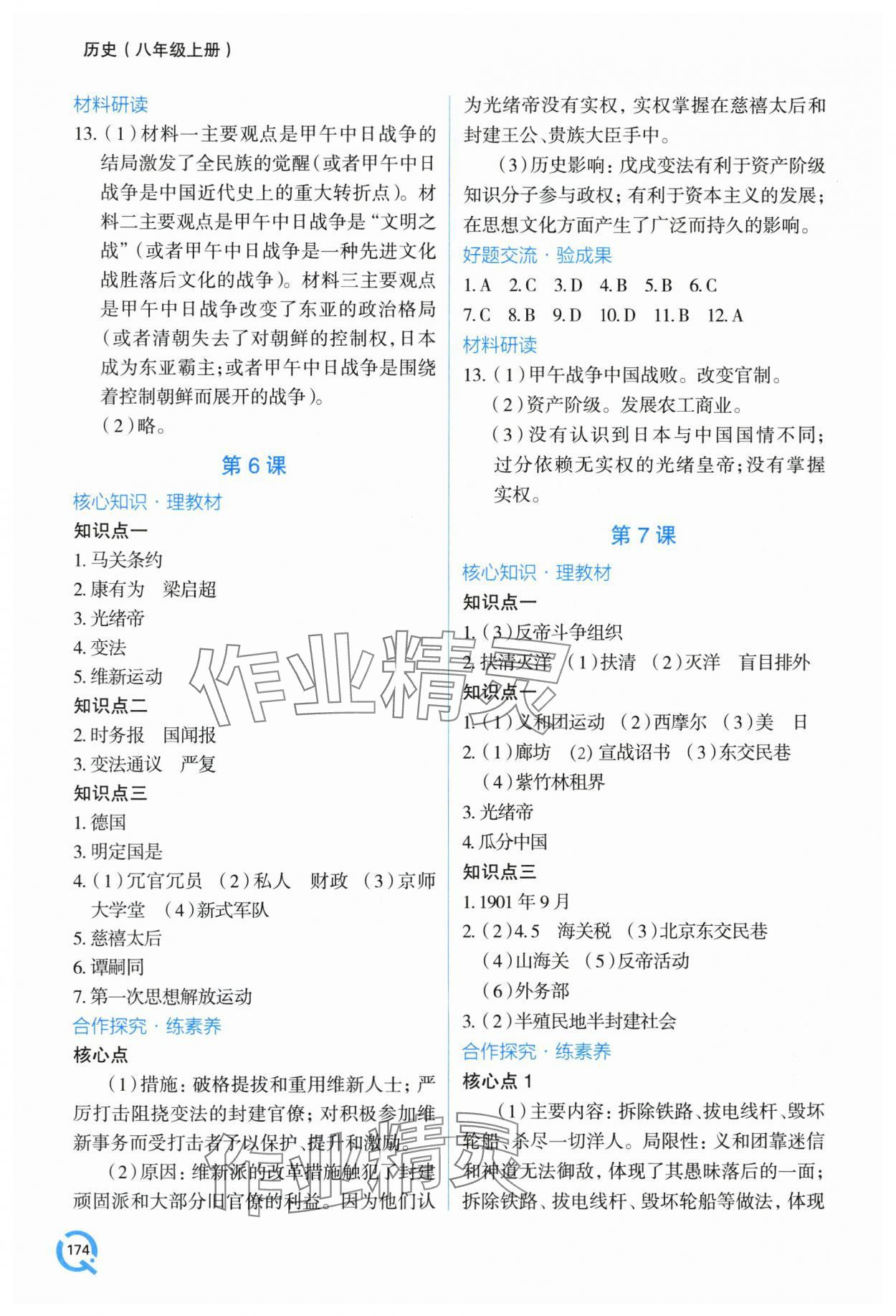 2025年新课堂学习与探究八年级历史上册人教版&nbsp;第5页