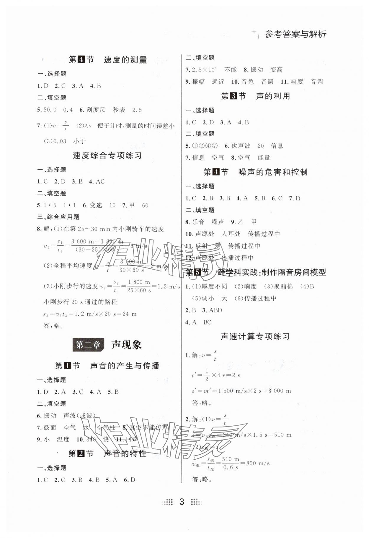 2024年点石成金金牌夺冠八年级物理上册人教版辽宁专版 参考答案第3页