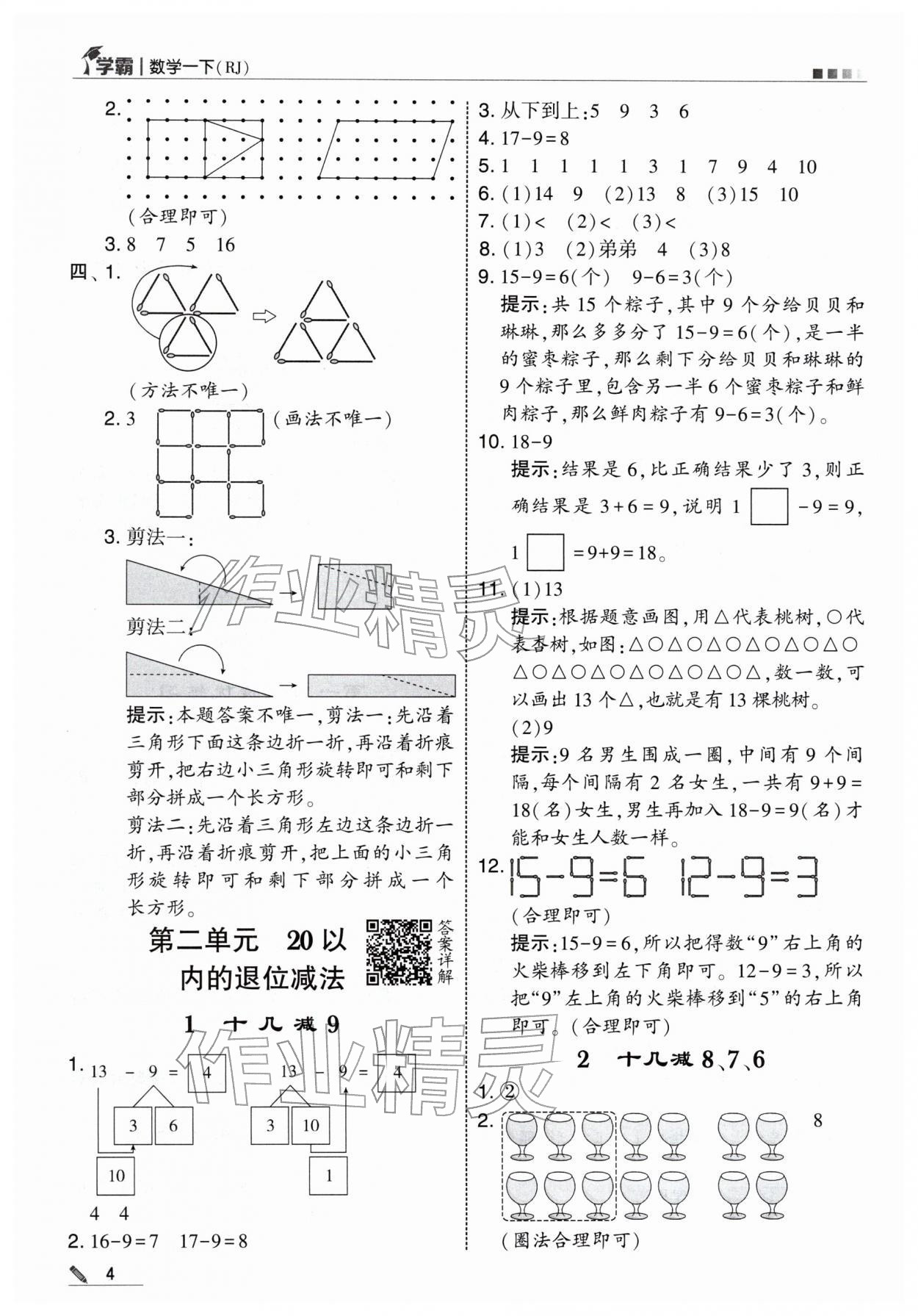 2026年学霸一年级数学下册人教版&nbsp;第4页