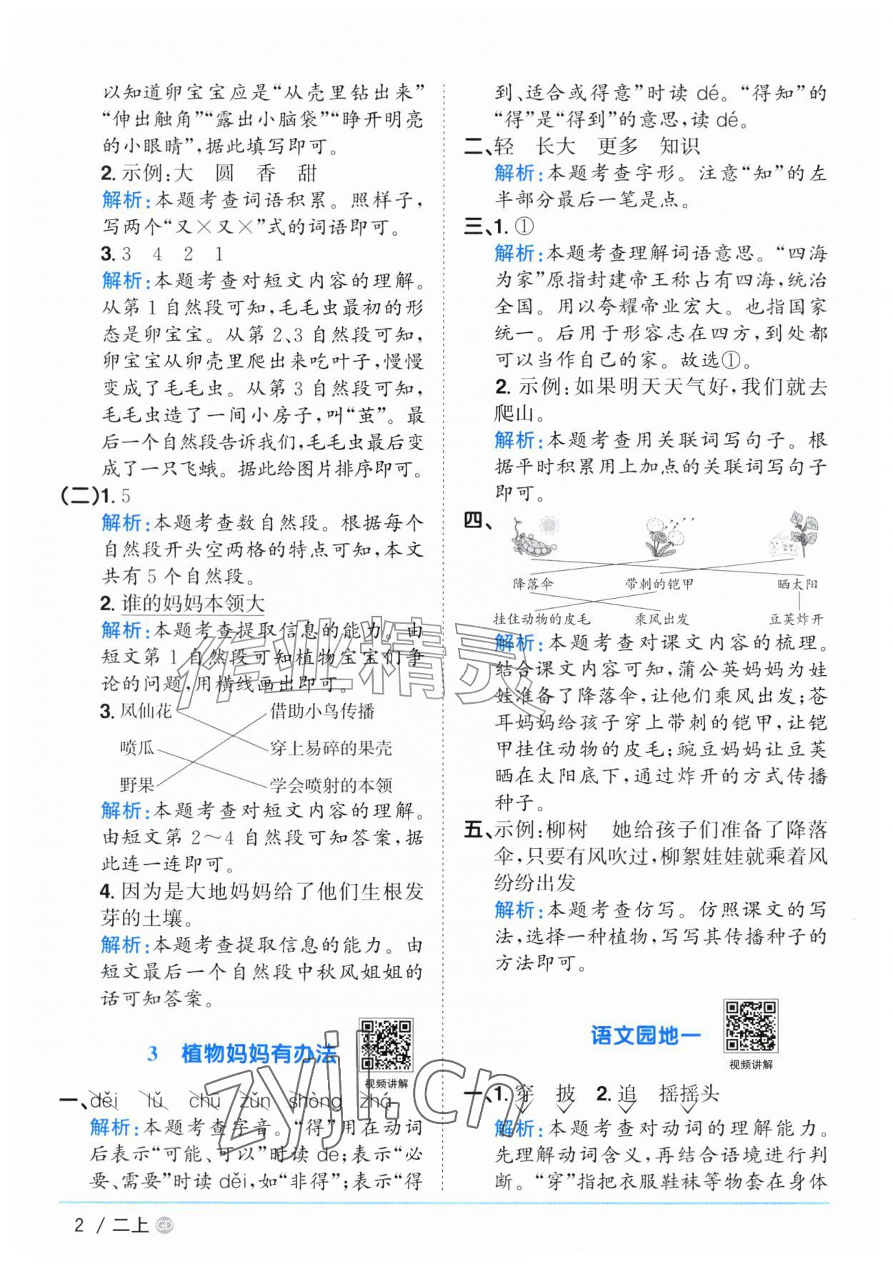 2026年阳光同学课时优化作业二年级语文上册人教版广东专版&nbsp;参考答案第2页