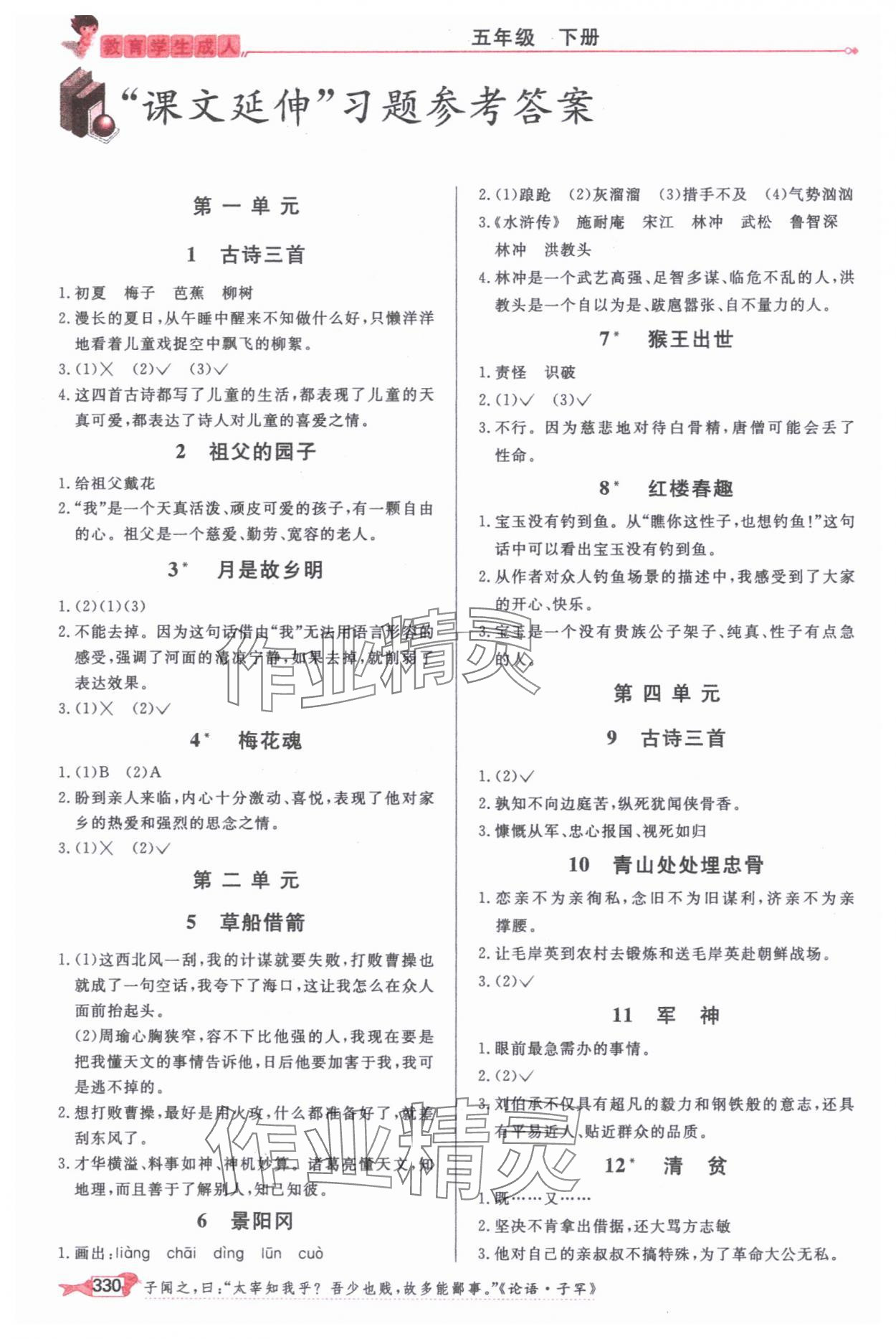 2025年我的筆記五年級語文下冊人教版 參考答案第1頁