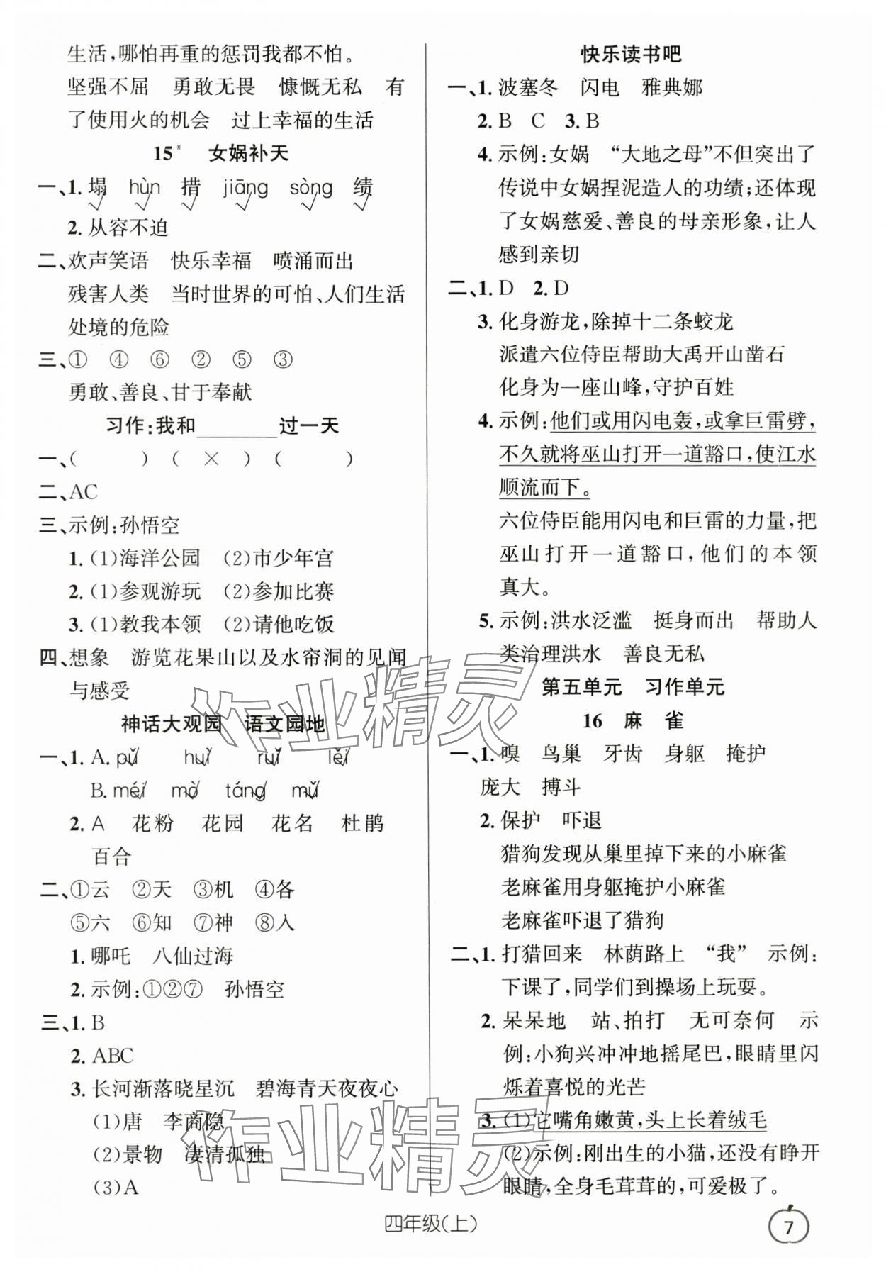 2025年语文要素天天练四年级上册浙江专版 参考答案第7页