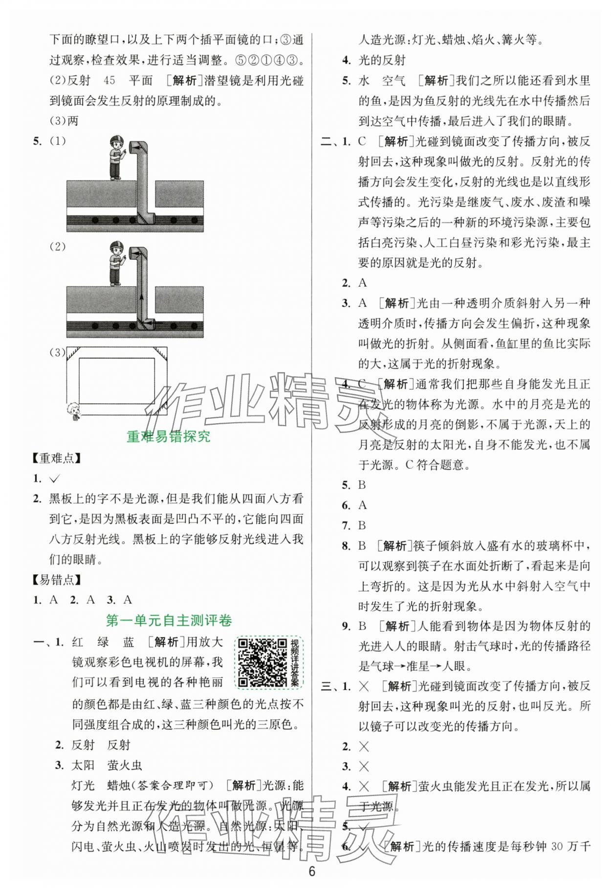 2024年實驗班提優(yōu)訓(xùn)練五年級科學(xué)上冊教科版浙江專版 第6頁