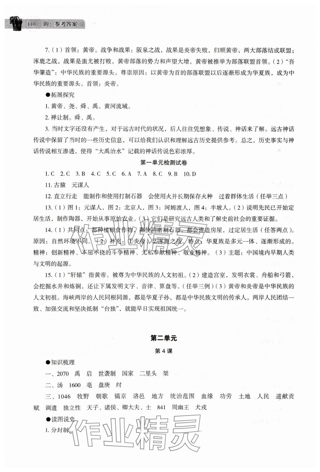 2025年助学读本七年级历史上册人教版江苏专版 第3页