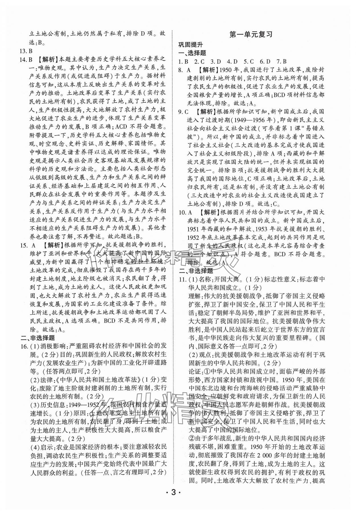 2024年考點跟蹤同步訓(xùn)練八年級歷史下冊人教版深圳專版 第3頁