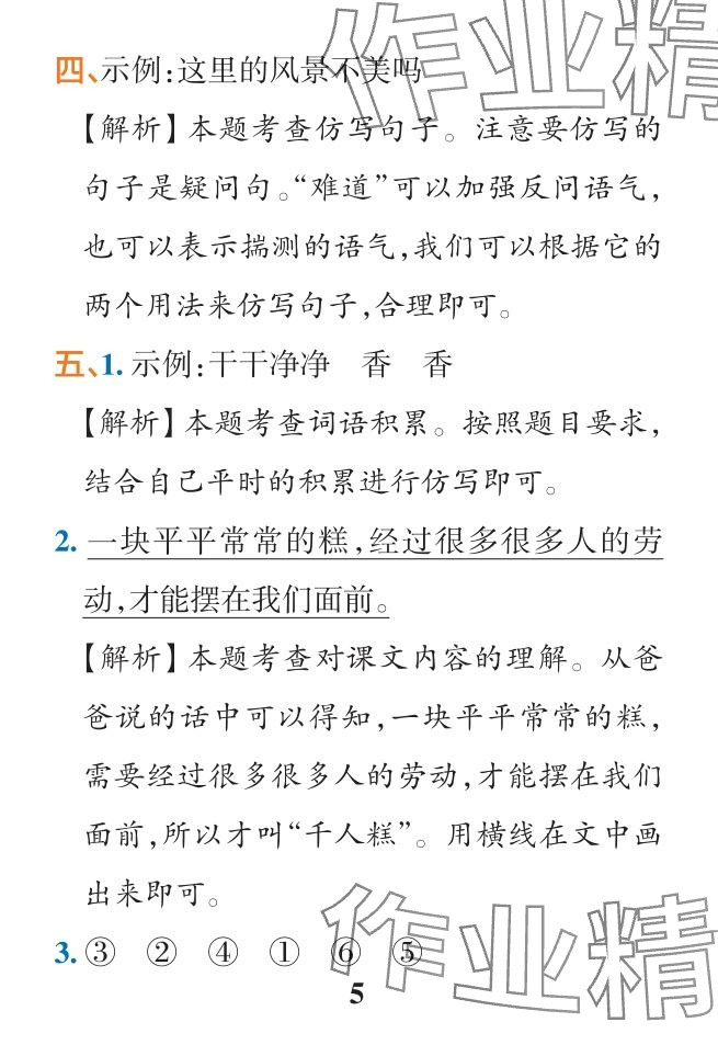 2024年小學(xué)學(xué)霸作業(yè)本二年級語文下冊人教版&nbsp;參考答案第26頁