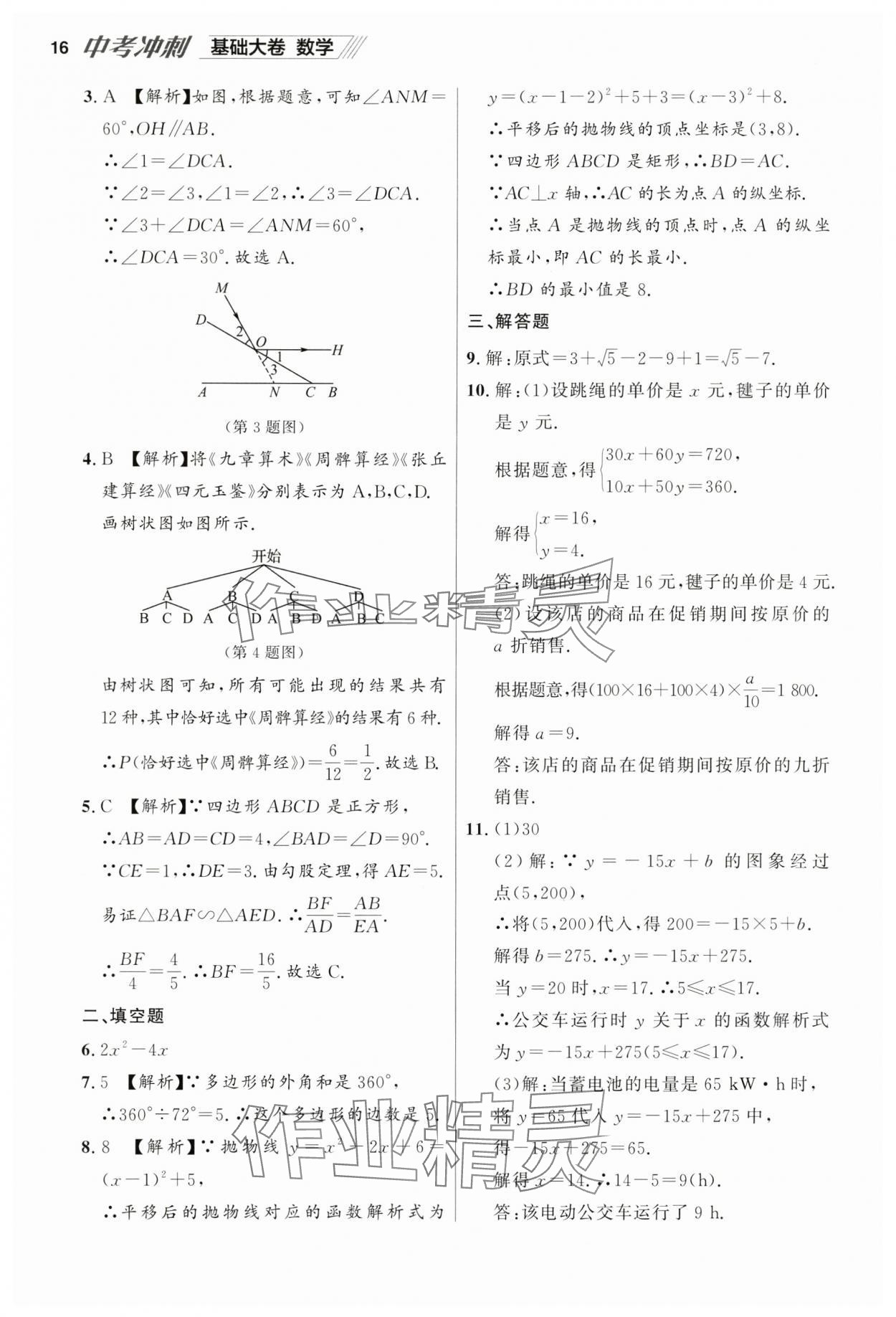 2025年中考冲刺数学基础大卷辽宁专版 参考答案第16页