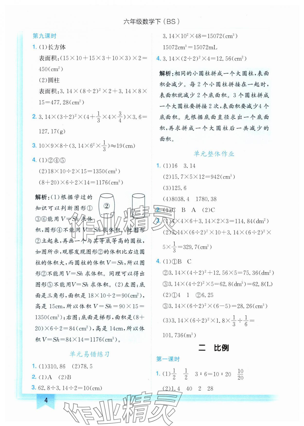 2025年黄冈小状元作业本六年级数学下册北师大版 参考答案第4页