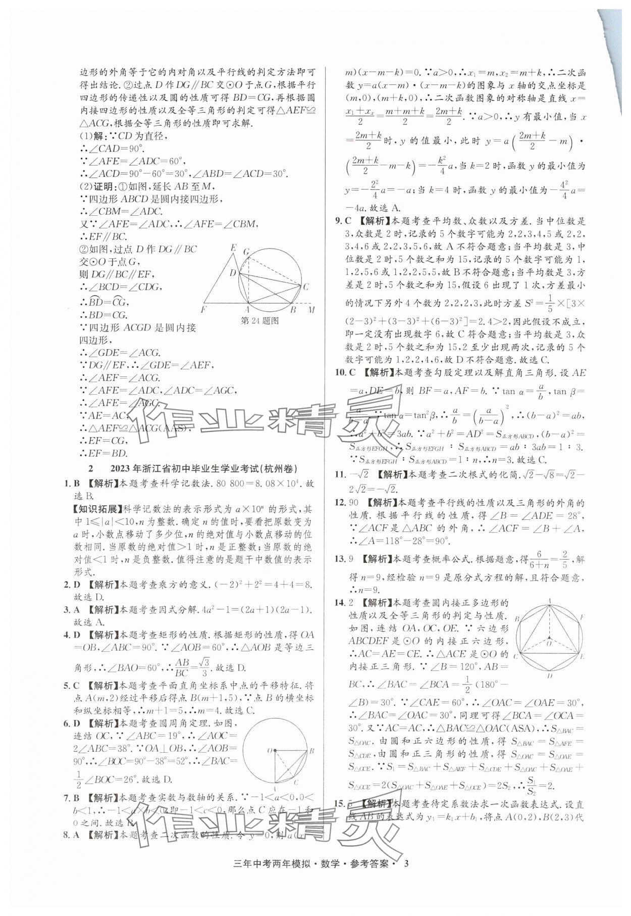 2025年3年中考2年模擬數(shù)學(xué)中考浙江專版 參考答案第3頁