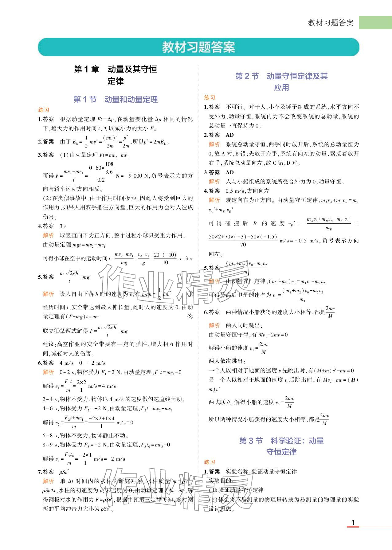 2025年教材课本高中物理选择性必修第一册鲁科版 参考答案第1页