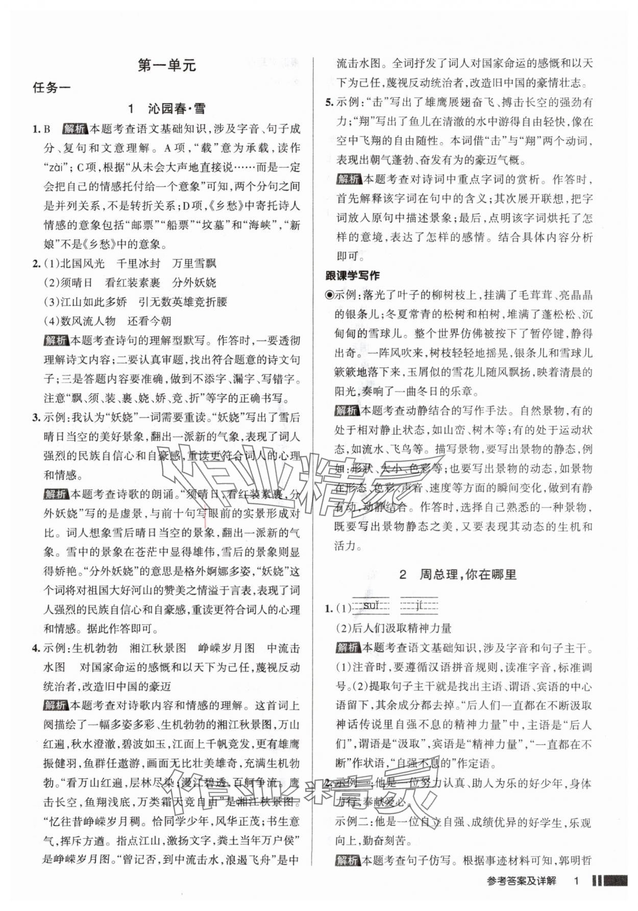 2025年名校作業(yè)九年級(jí)語文上冊(cè)人教版山西專版 參考答案第1頁