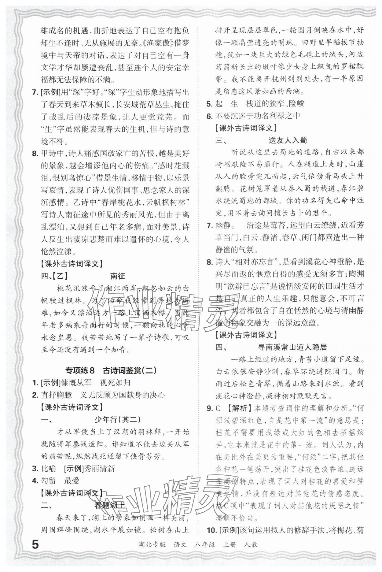 2024年王朝霞各地期末試卷精選八年級語文上冊人教版湖北專版 參考答案第5頁