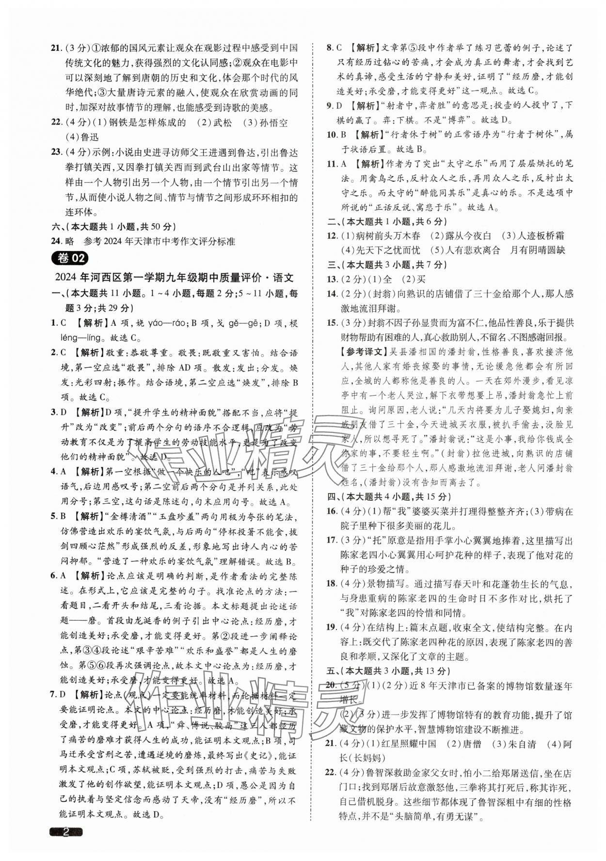 2025年中考1號(hào)語(yǔ)文天津?qū)０?nbsp;參考答案第2頁(yè)