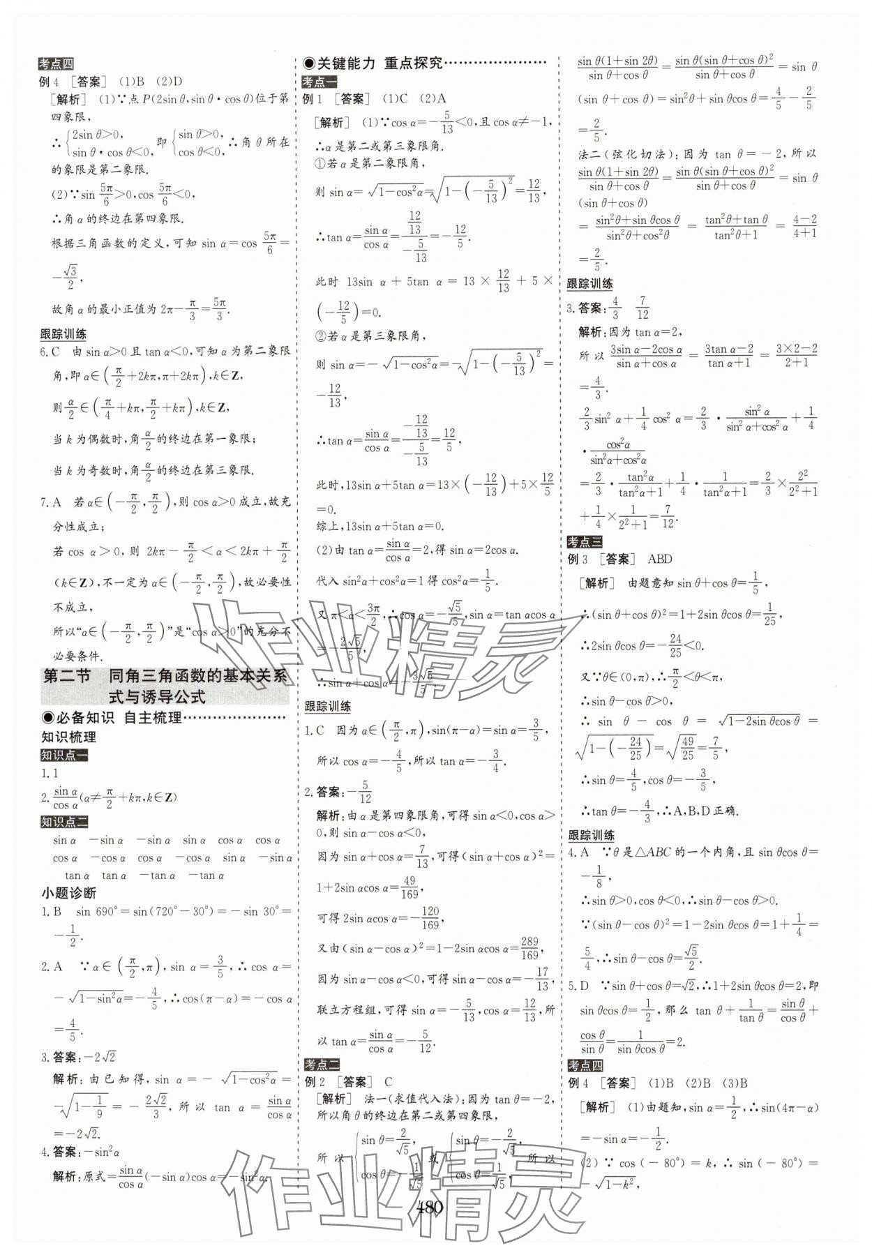 2025年優(yōu)化探究高考總復(fù)習(xí)數(shù)學(xué)人教版 參考答案第30頁