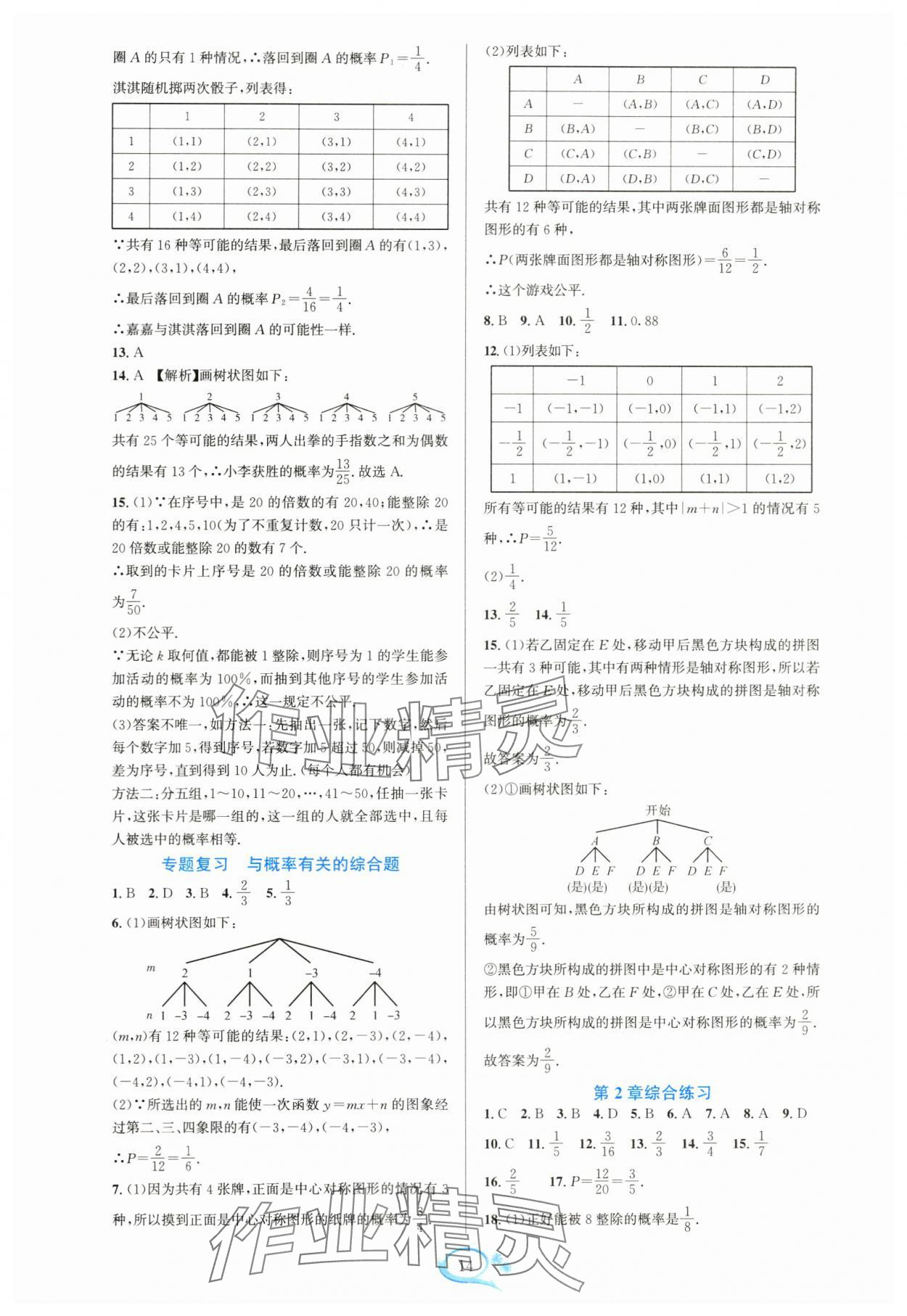 2024年全優(yōu)方案夯實(shí)與提高九年級(jí)數(shù)學(xué)全一冊(cè)浙教版 參考答案第14頁(yè)