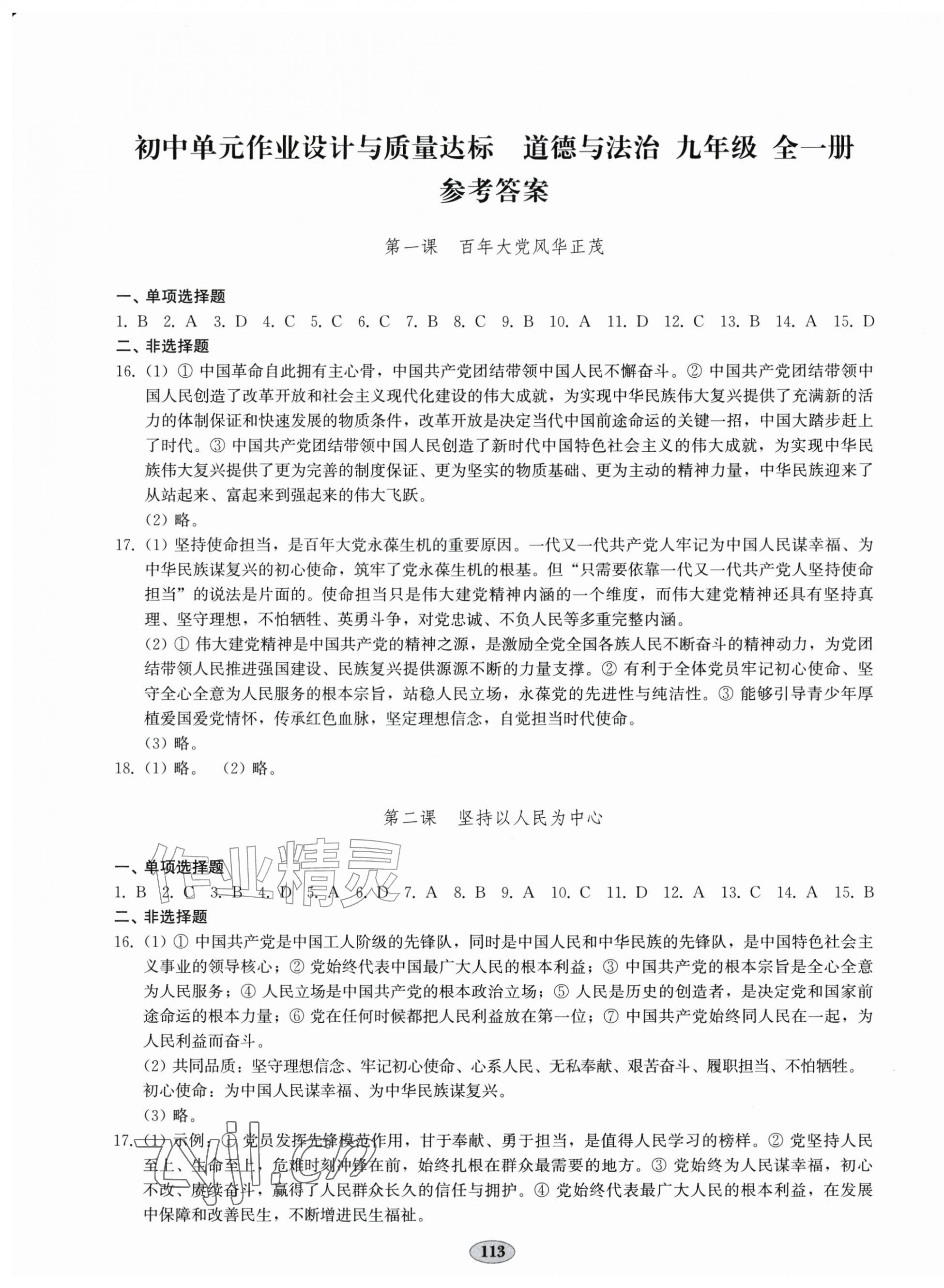 2026年单元作业设计与质量达标九年级道德与法治全一册人教版&nbsp;第1页