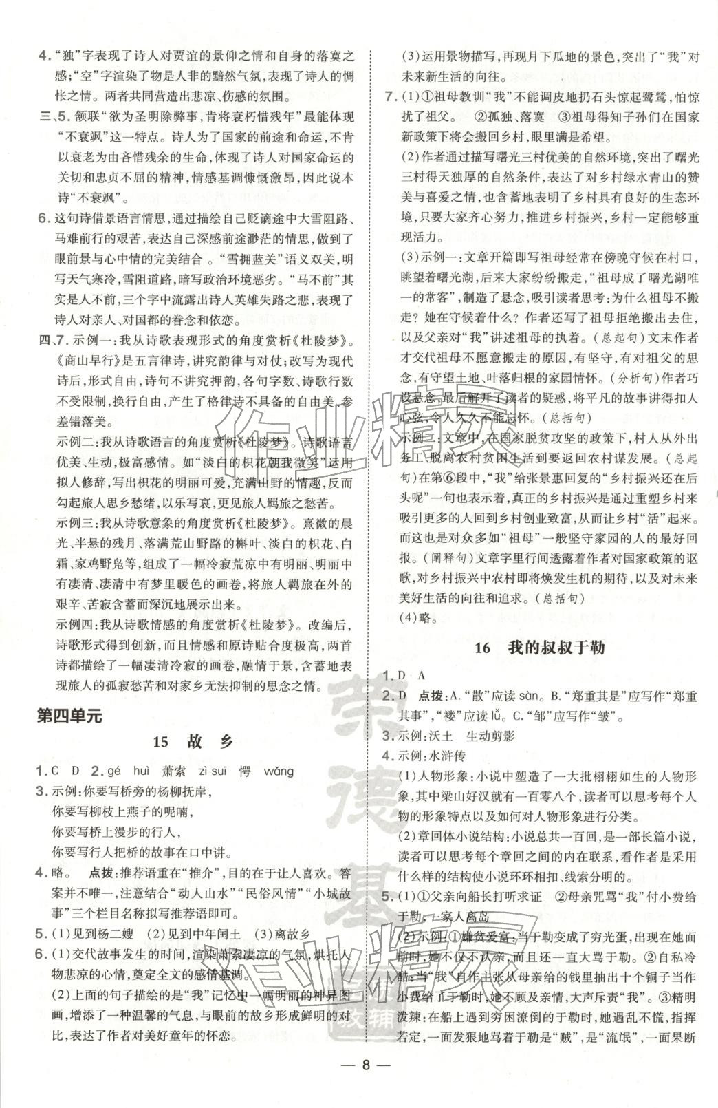 2025年点拨训练九年级语文上册人教版山西专版&nbsp;第8页
