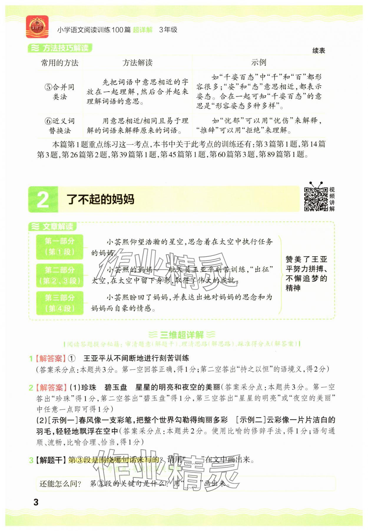 2025年王朝霞小学语文阅读训练100篇三年级&nbsp;参考答案第3页