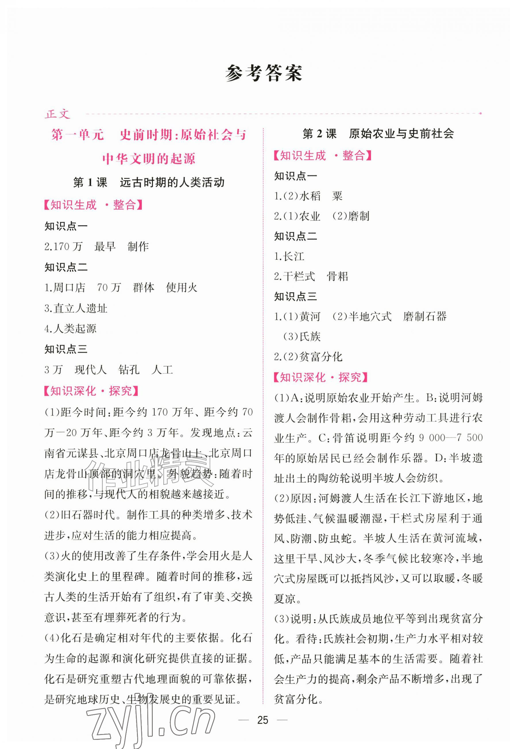 2026年课时练人民教育出版社七年级历史上册人教版&nbsp;第1页