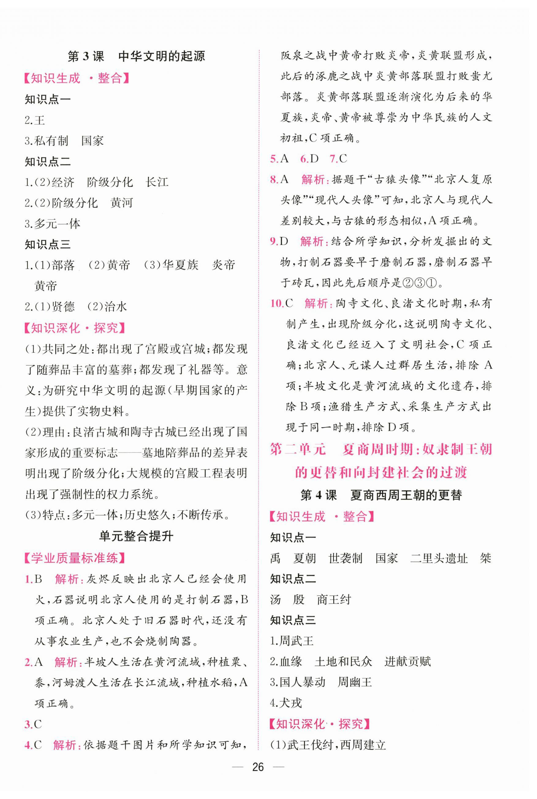 2026年课时练人民教育出版社七年级历史上册人教版&nbsp;第2页