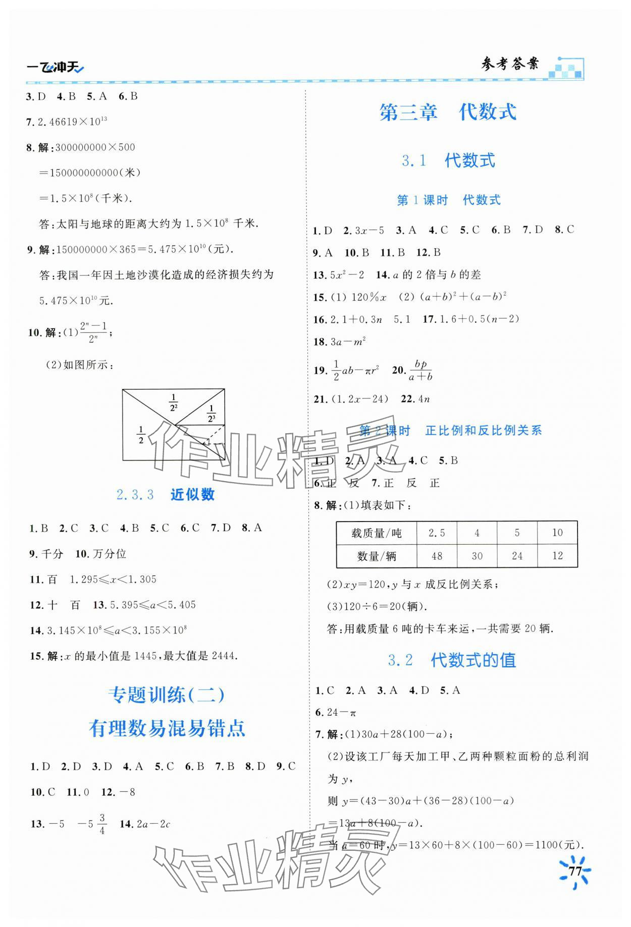 2024年一飞冲天课时作业七年级数学上册人教版 第7页