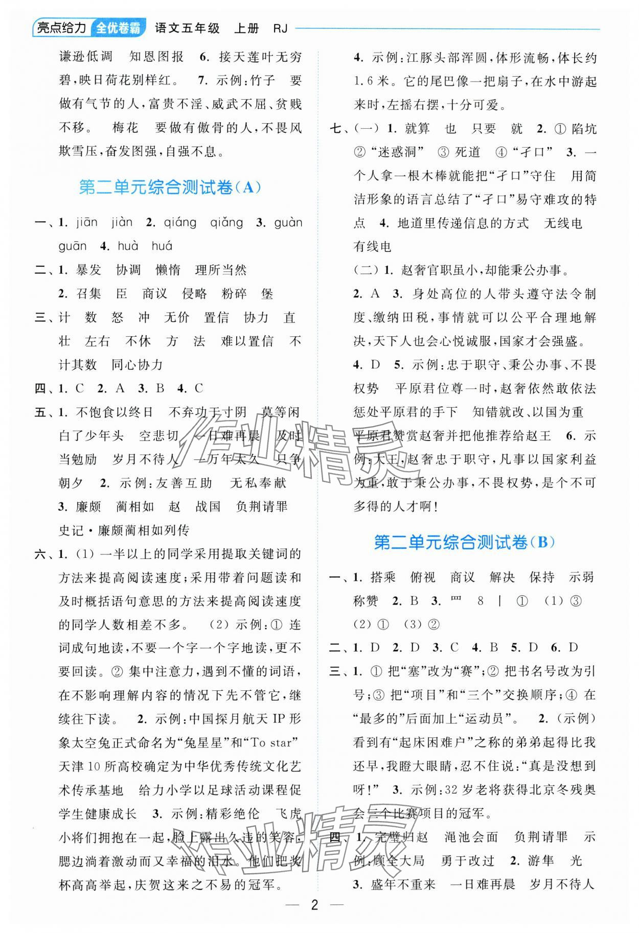 2023年亮點給力全優卷霸五年級語文上冊人教版 參考答案第2頁