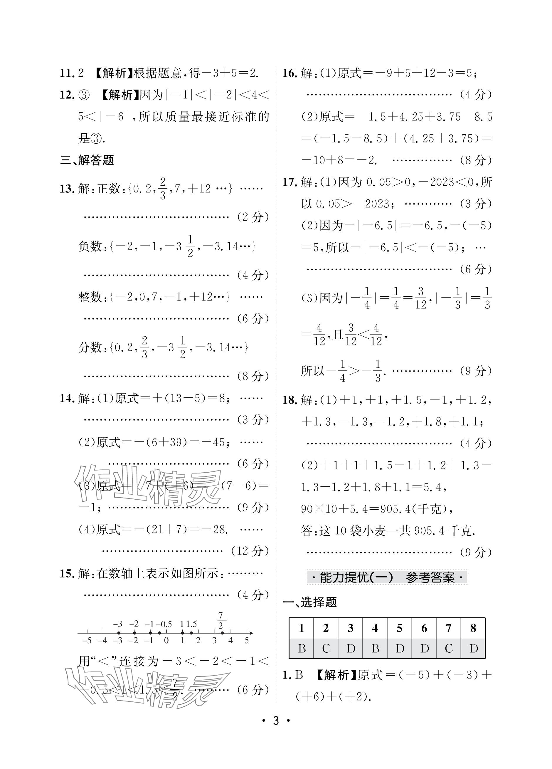 2023年卷霸初中同步測試卷七年級數(shù)學(xué)上冊人教版 參考答案第3頁