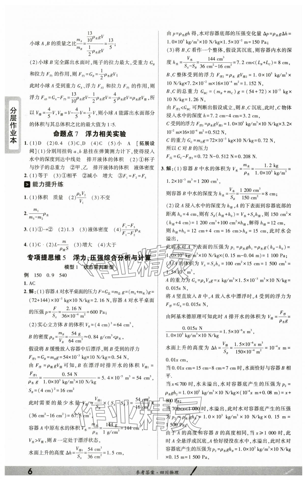 2025年一戰(zhàn)成名新中考物理中考四川專版&nbsp;參考答案第5頁(yè)