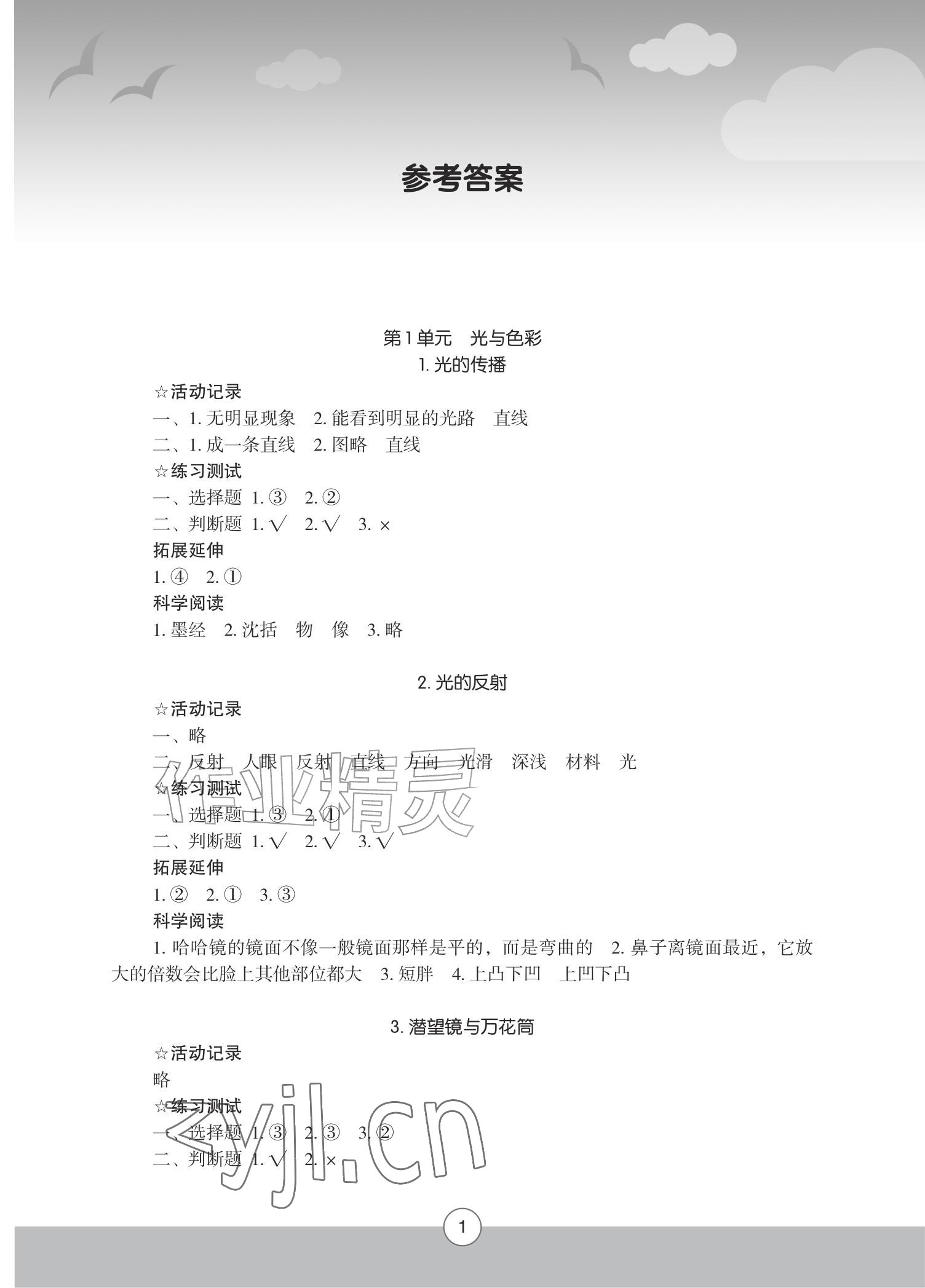 2026年小学科学实验册五年级上册苏教版&nbsp;参考答案第1页