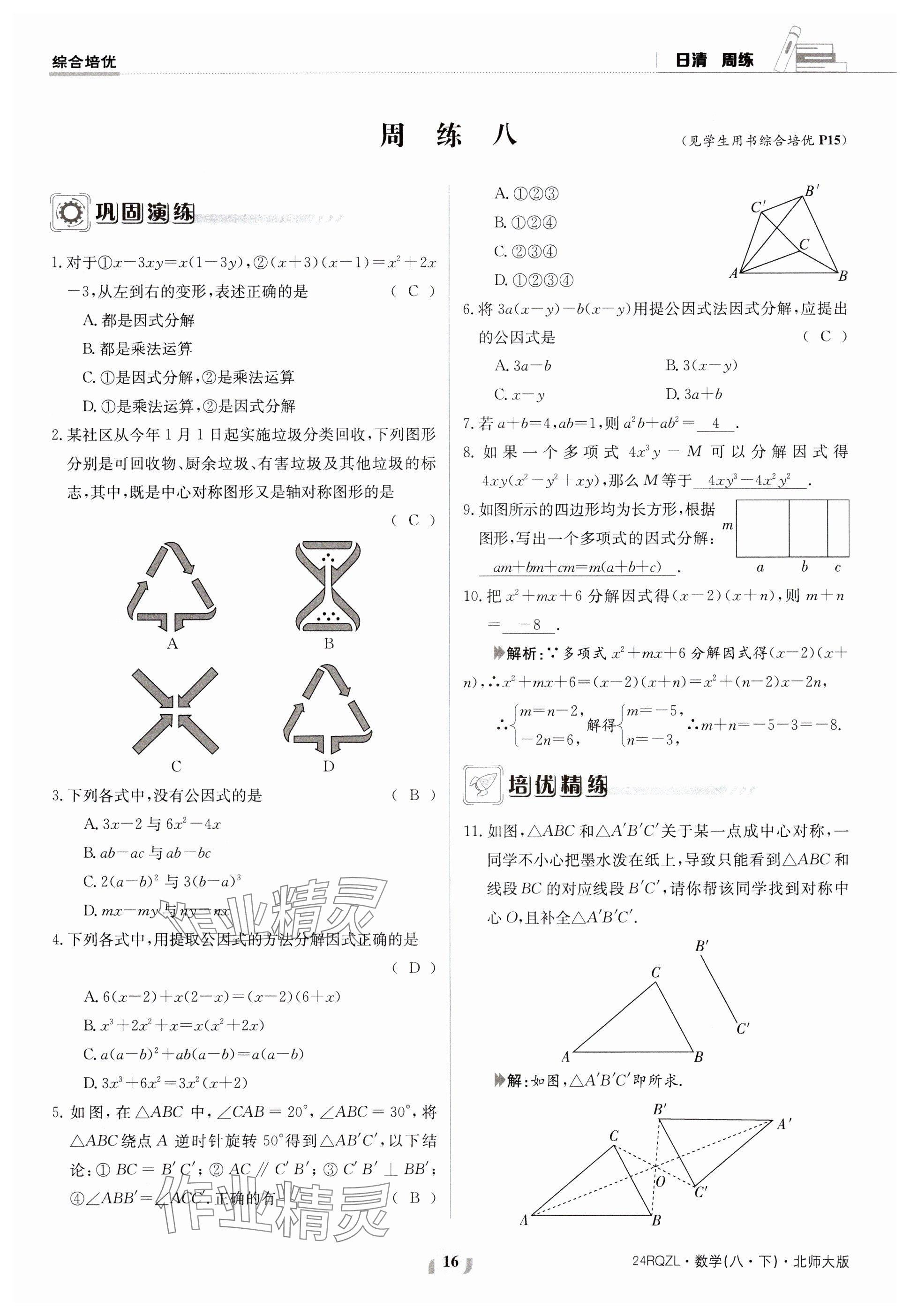 2024年日清周練八年級數(shù)學下冊北師大版 參考答案第16頁