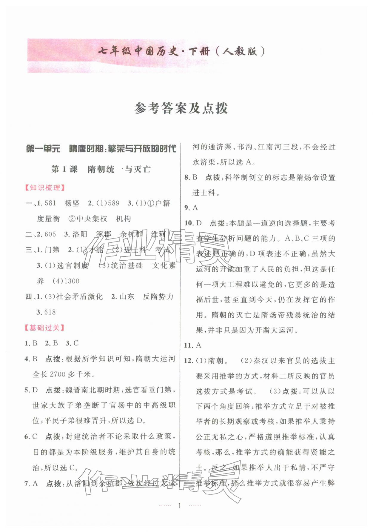 2026年三维数字课堂七年级历史下册人教版&nbsp;第1页