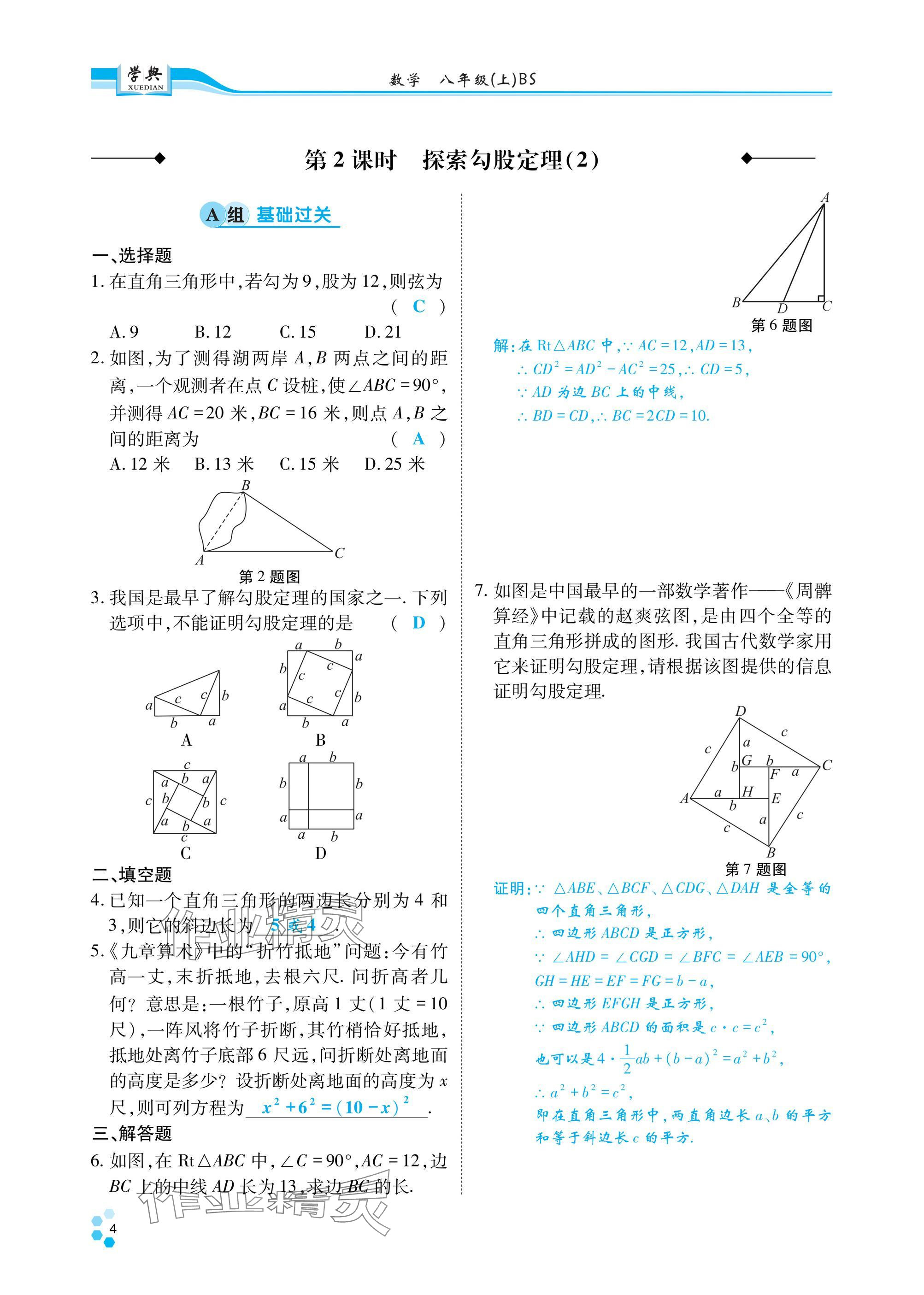 2024年學(xué)典四川八年級(jí)數(shù)學(xué)上冊(cè)北師大版 參考答案第3頁(yè)