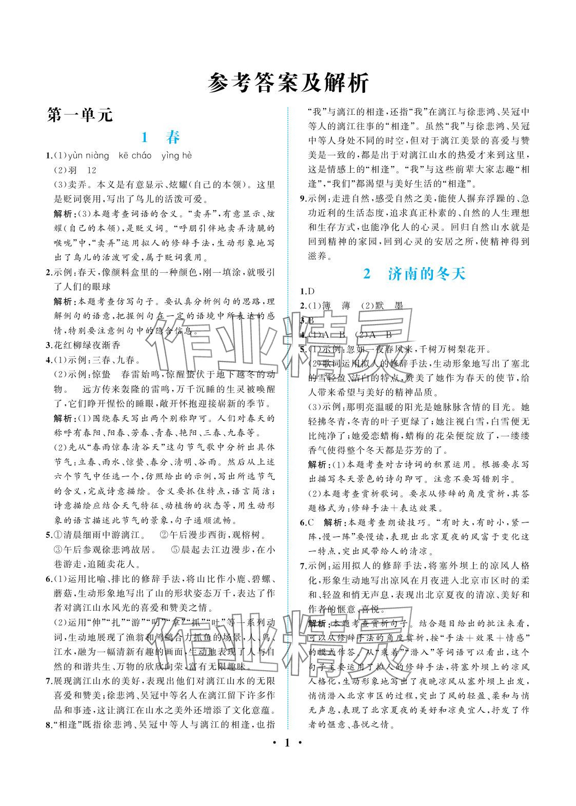 2025年人教金学典同步解析与测评七年级语文上册人教版重庆专版 参考答案第1页