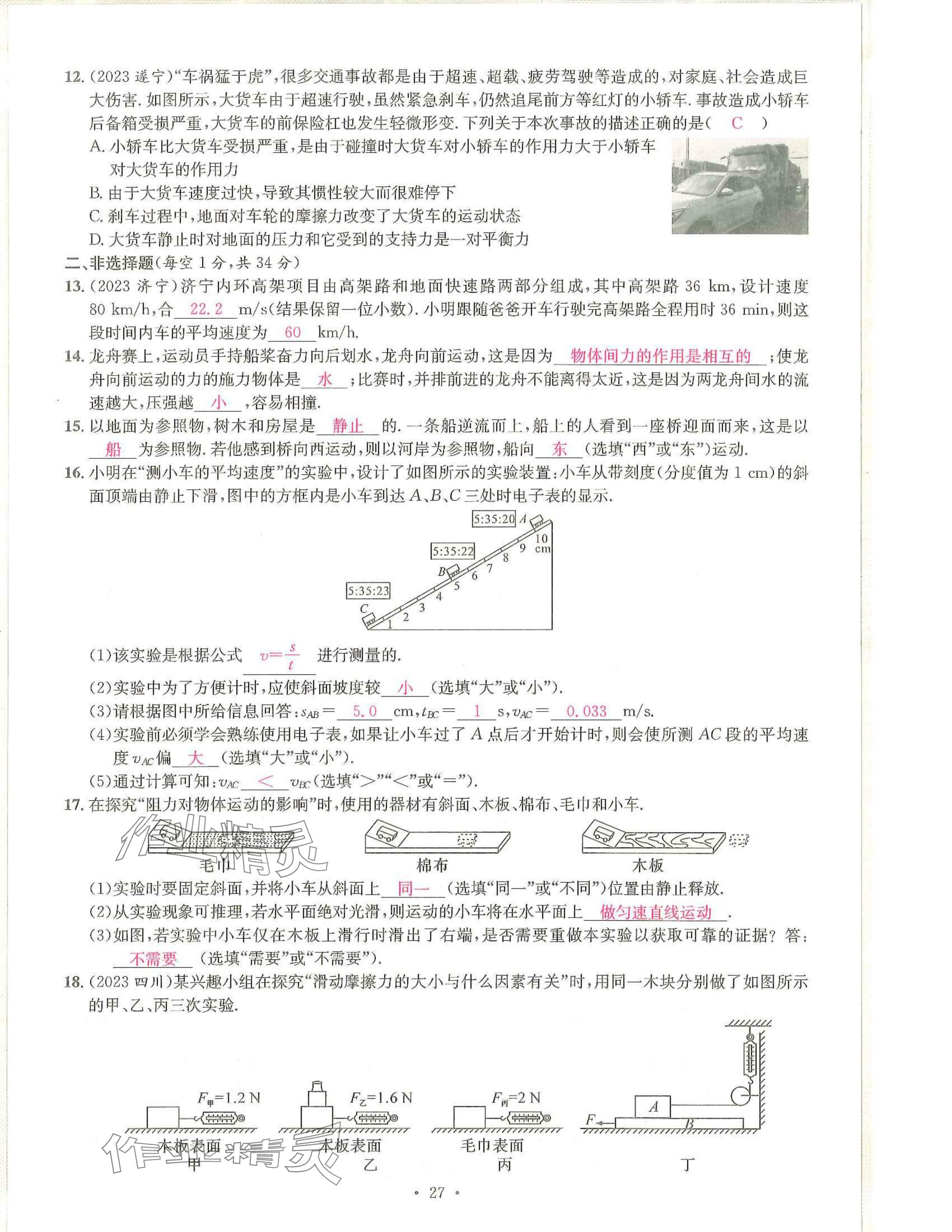 2025年一品中考物理武漢專版 參考答案第27頁(yè)