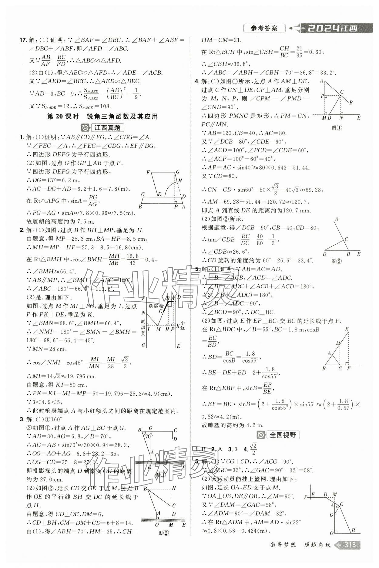 2024年追擊中考數(shù)學(xué)江西專(zhuān)版 參考答案第17頁(yè)