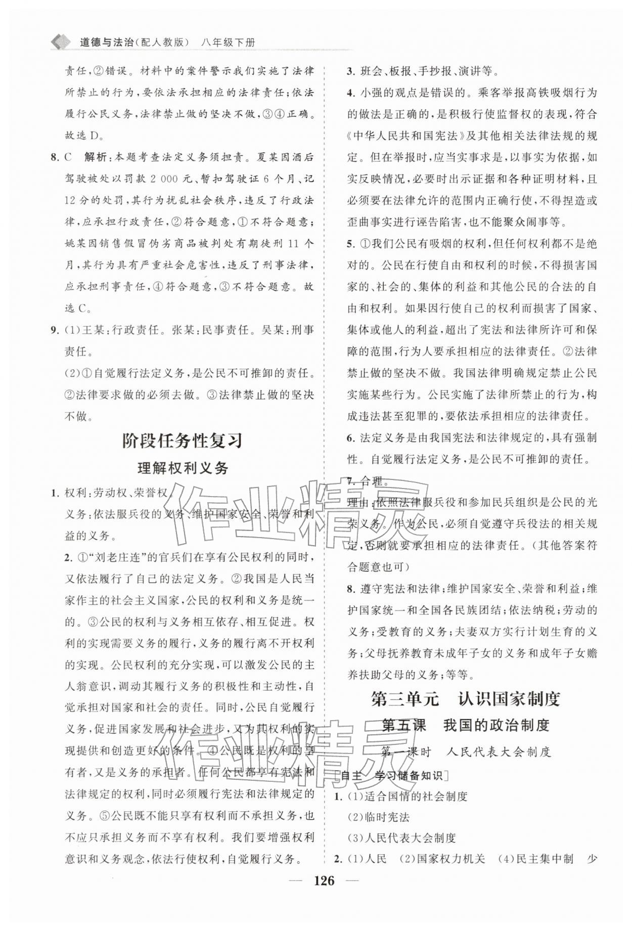 2026年新课程同步练习册八年级道德与法治下册人教版&nbsp;第10页