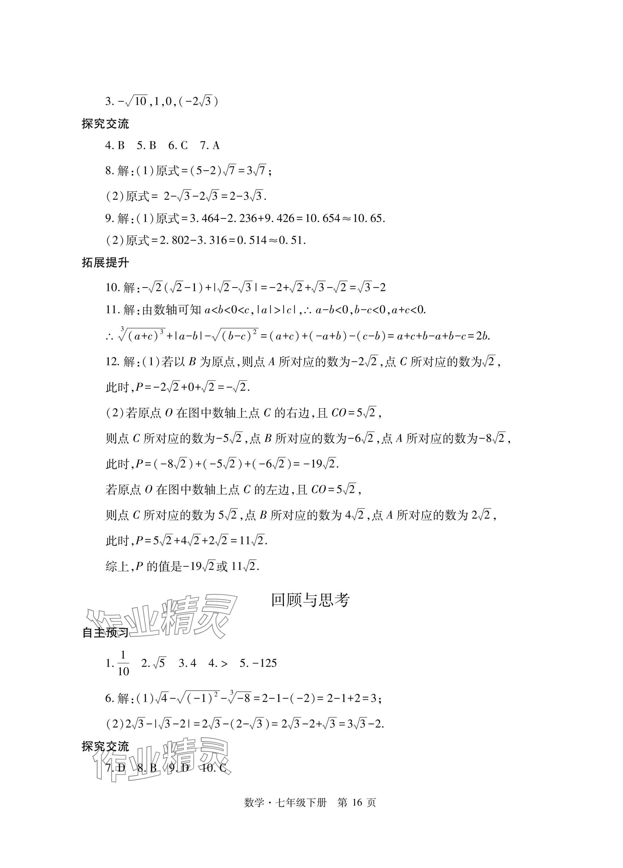 2025年自主學習指導課程與測試七年級數學下冊人教版 參考答案第16頁