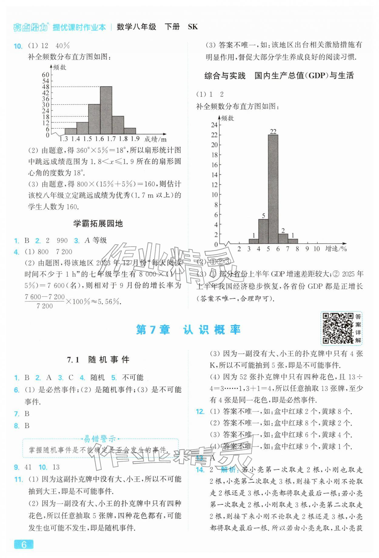 2026年亮點(diǎn)給力提優(yōu)課時(shí)作業(yè)本八年級(jí)數(shù)學(xué)下冊(cè)蘇科版&nbsp;參考答案第6頁(yè)