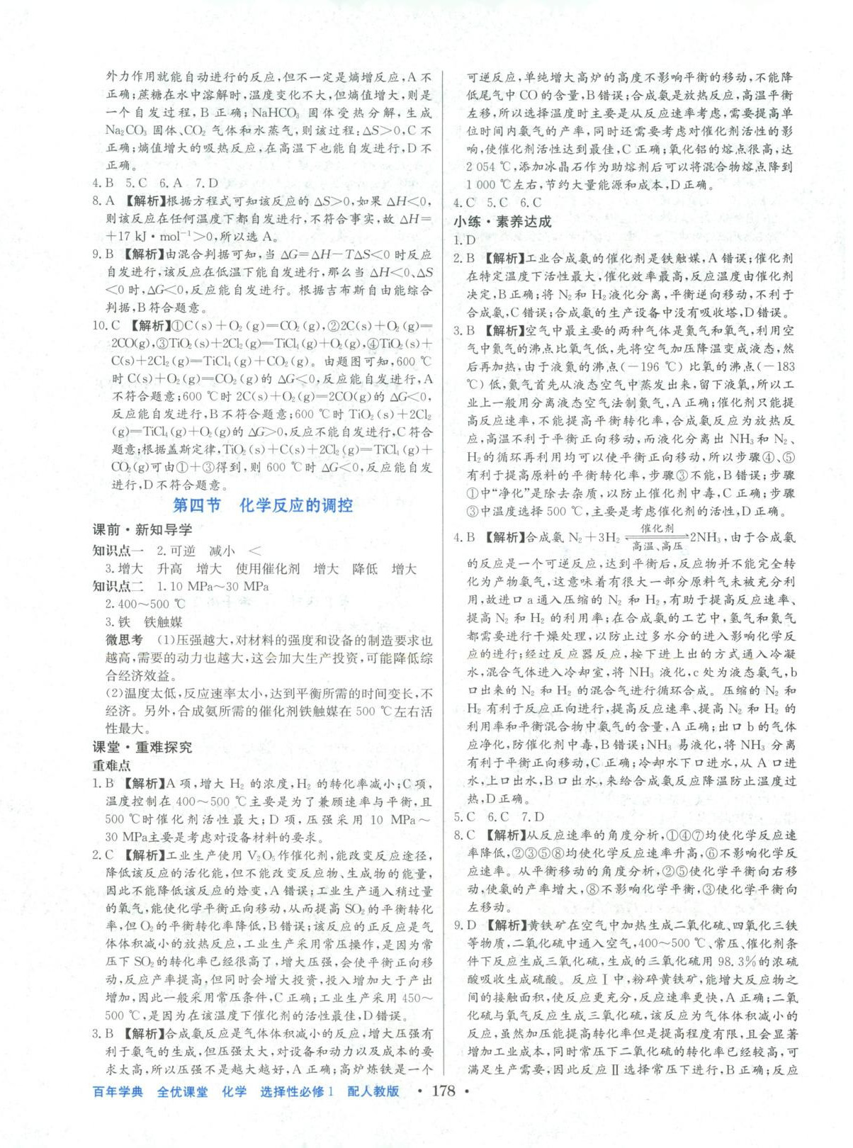 2025年百年学典全优课堂高中化学选择性必修第一册人教版&nbsp;第8页