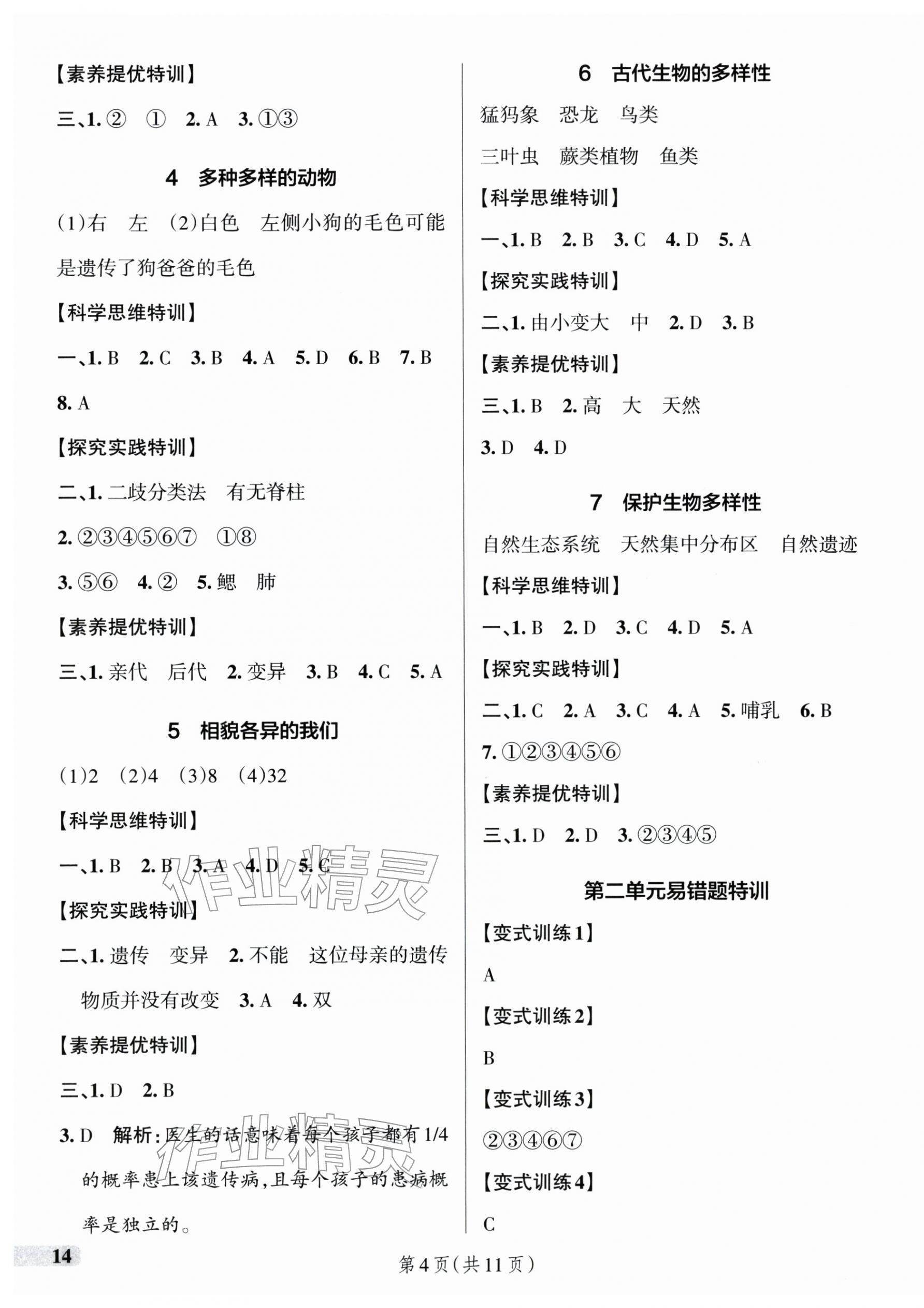 2026年綠卡提優(yōu)特訓(xùn)六年級(jí)科學(xué)下冊(cè)教科版&nbsp;參考答案第4頁(yè)