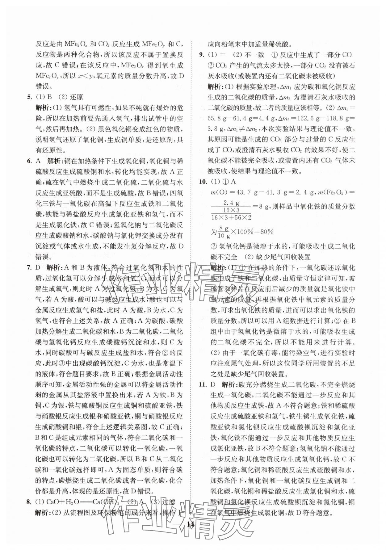 2025年直通重高尖子生培优教程九年级科学全一册浙教版&nbsp;第14页