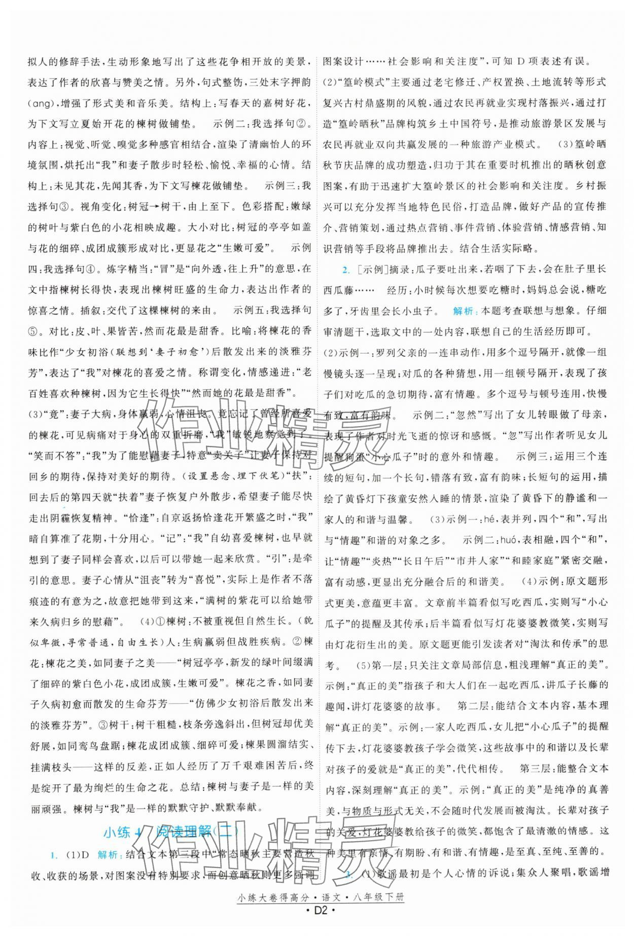 2025年小练大卷得高分八年级语文下册人教版 第2页