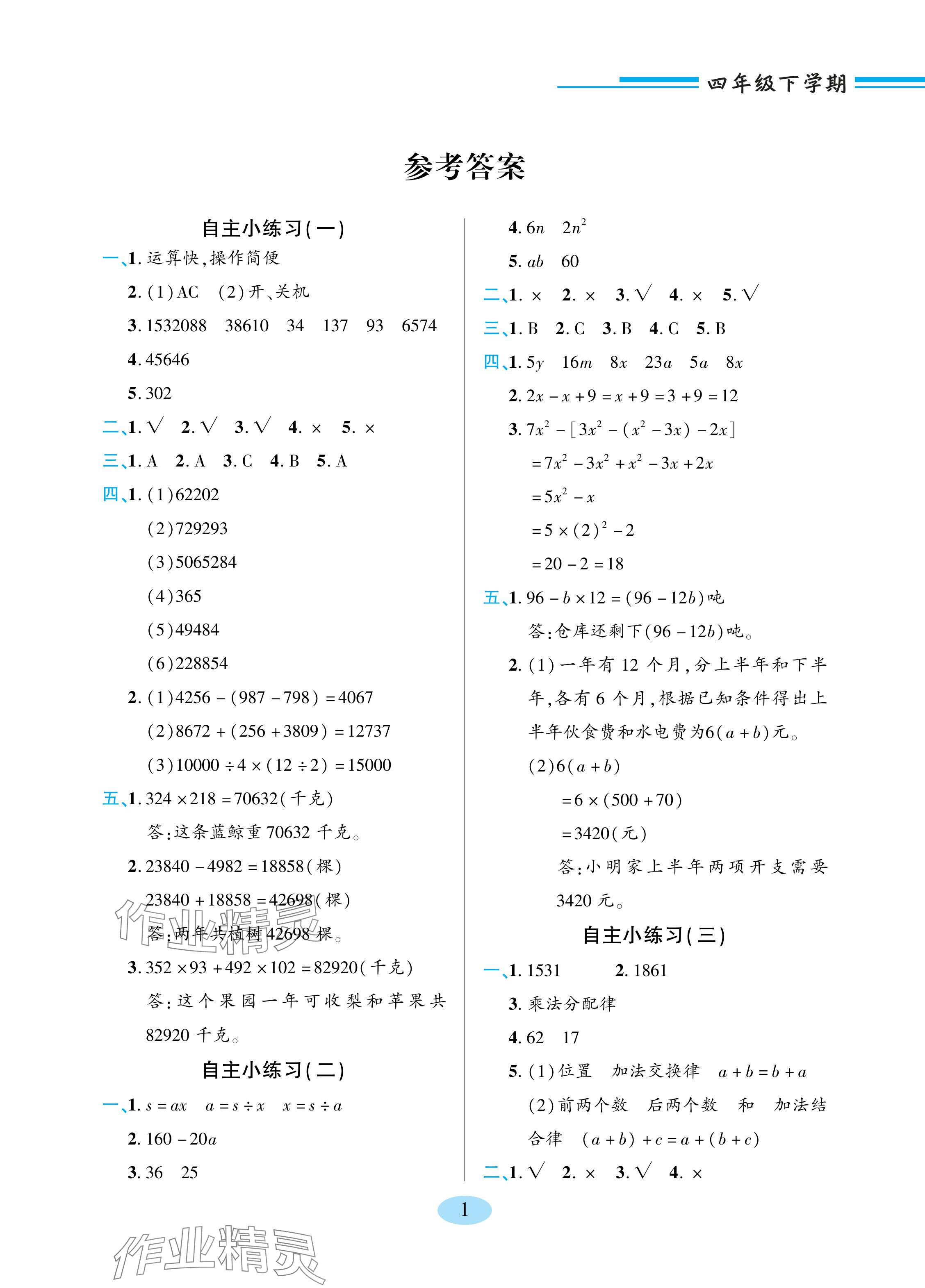 2024年新課堂學(xué)習(xí)與探究四年級數(shù)學(xué)下冊青島版 參考答案第1頁